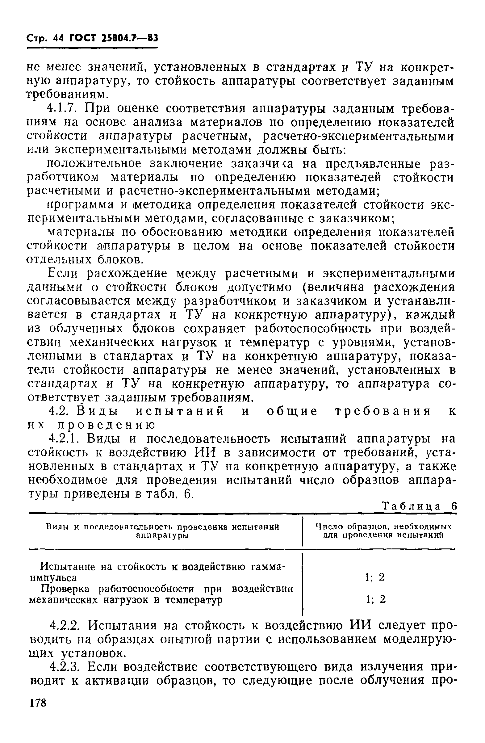 ГОСТ 25804.7-83