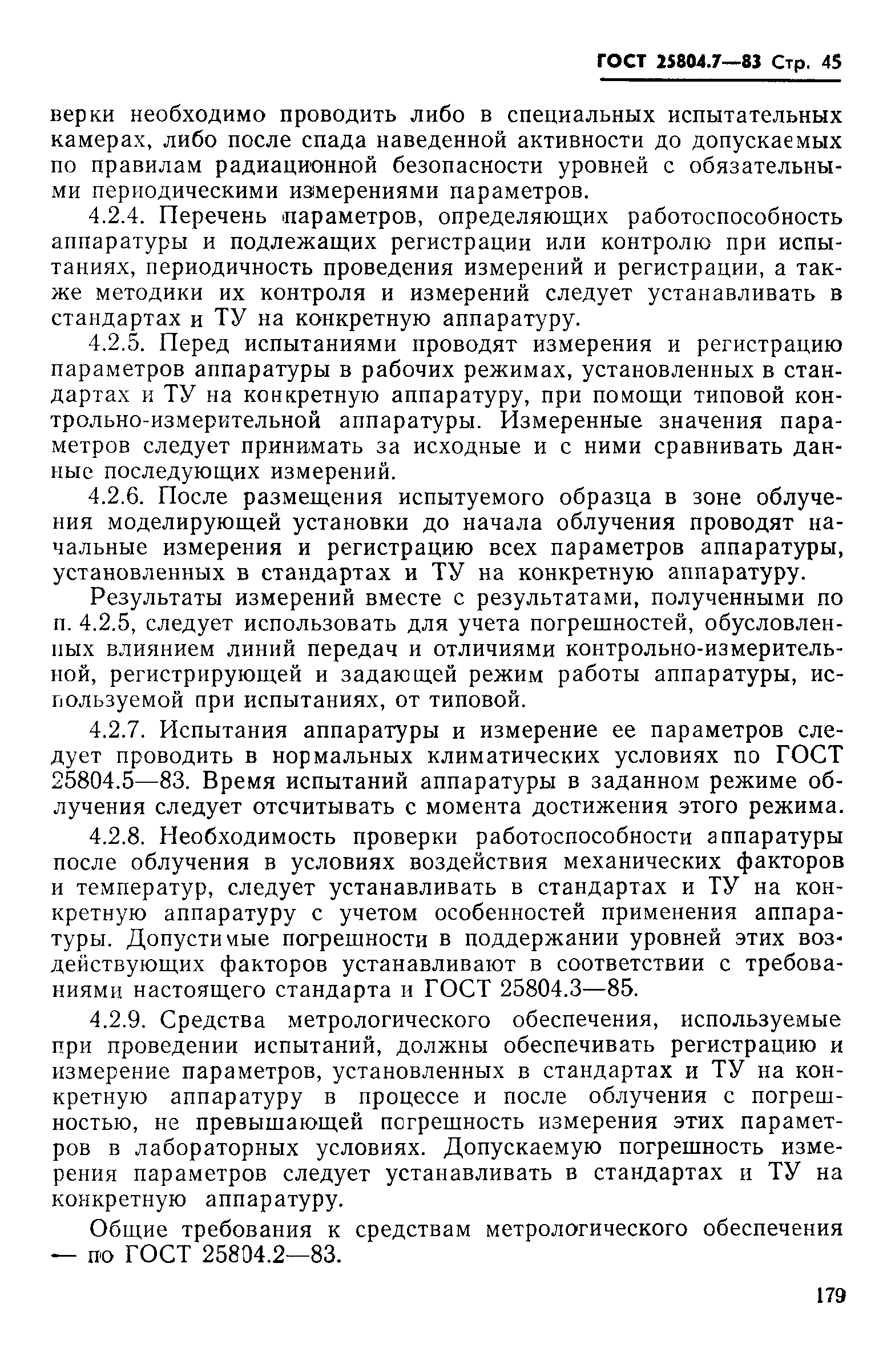 ГОСТ 25804.7-83