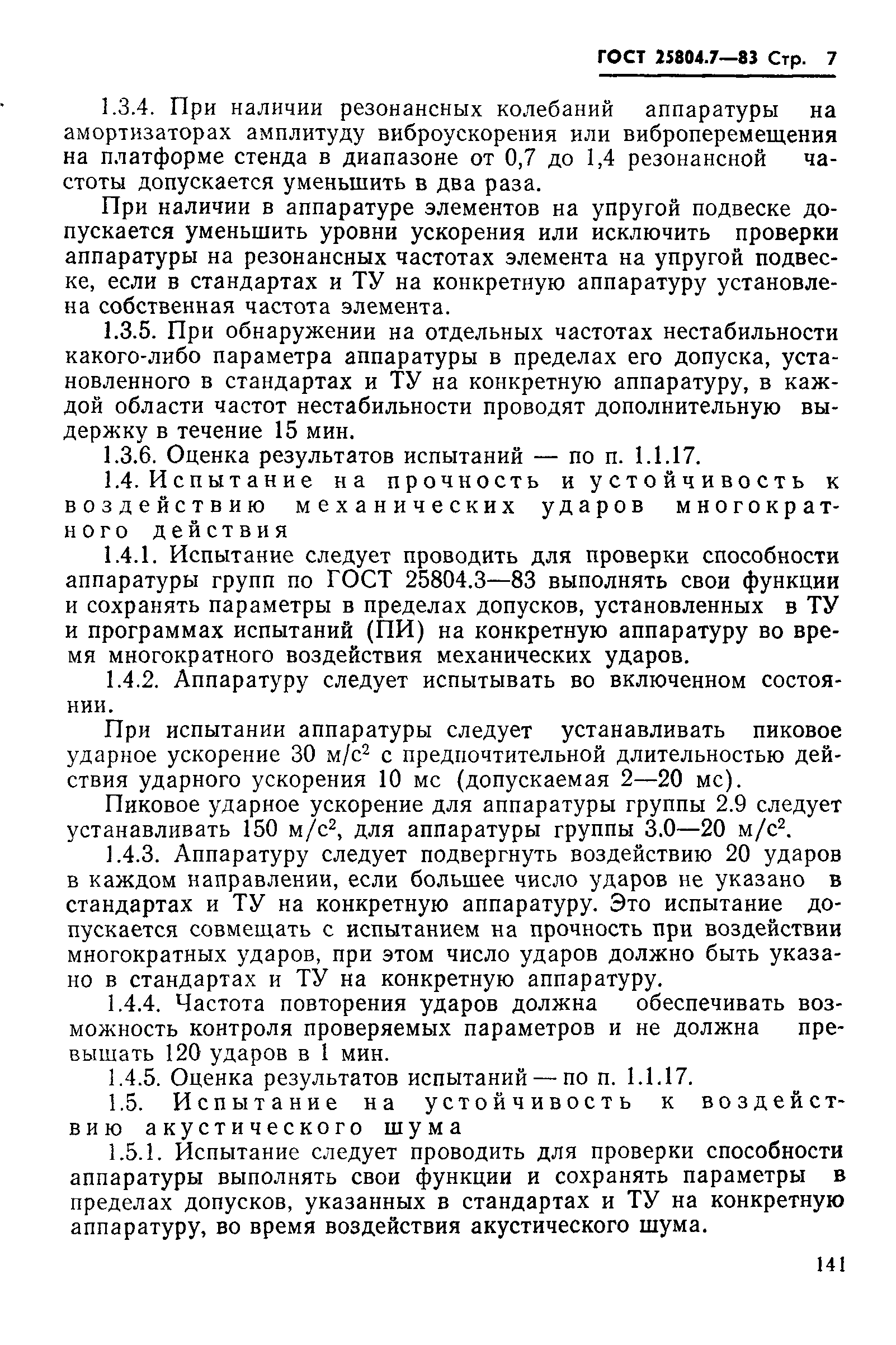 ГОСТ 25804.7-83