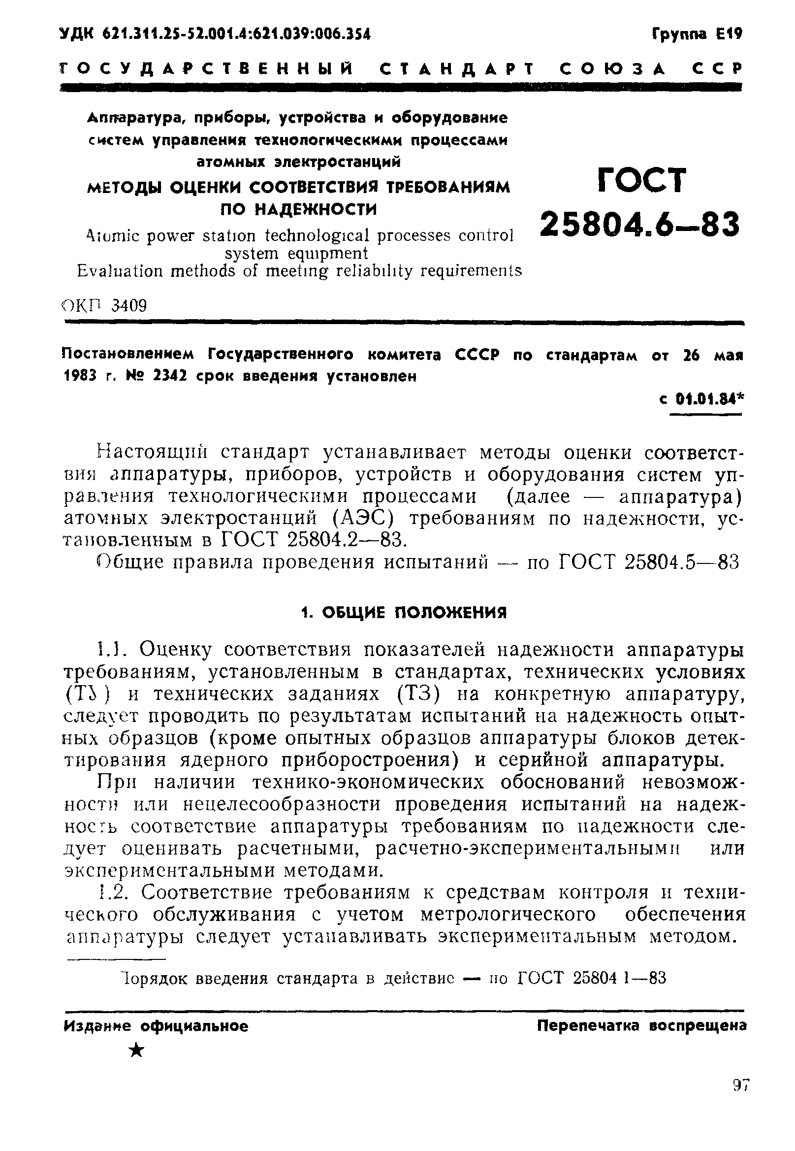 ГОСТ 25804.6-83