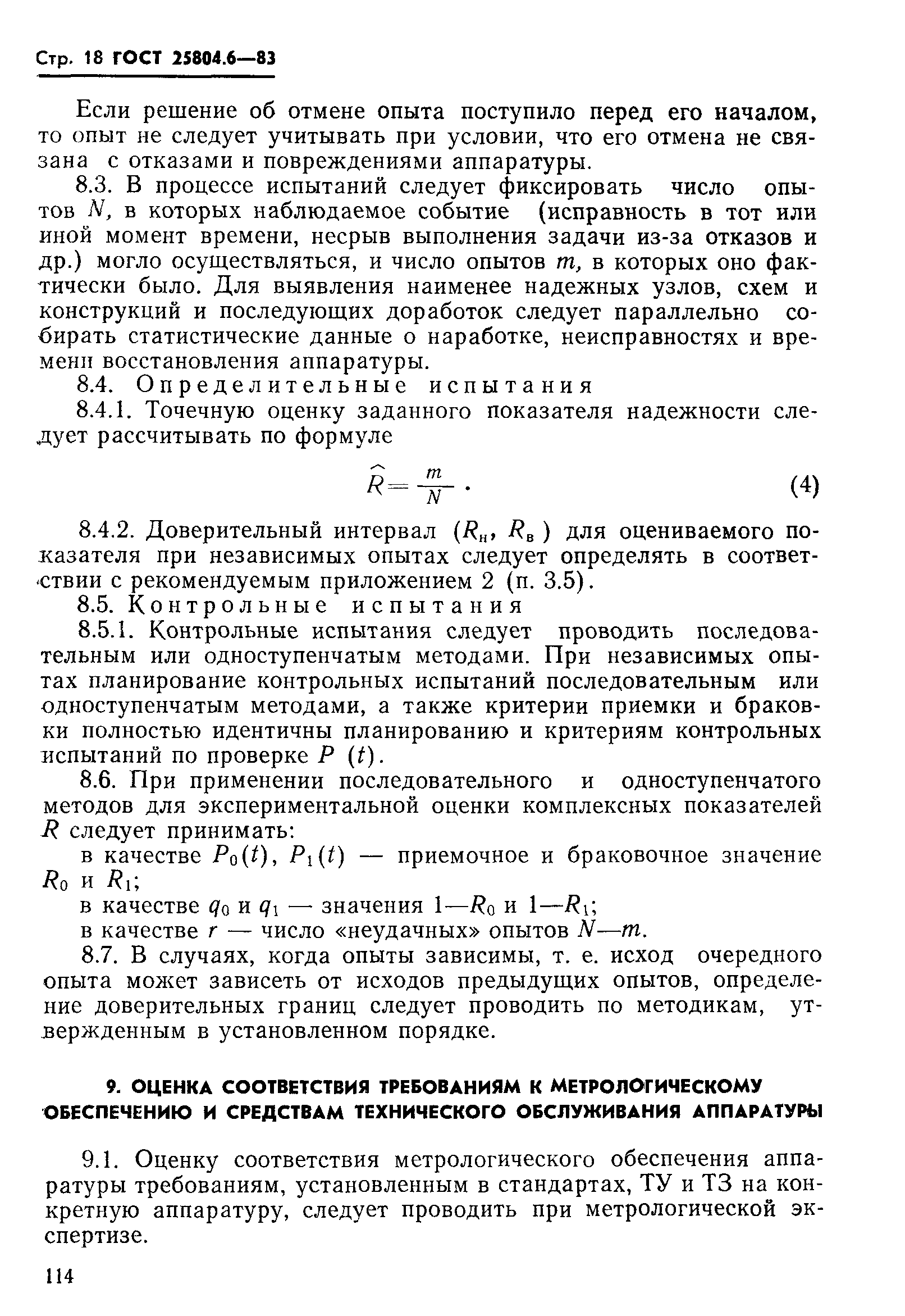 ГОСТ 25804.6-83