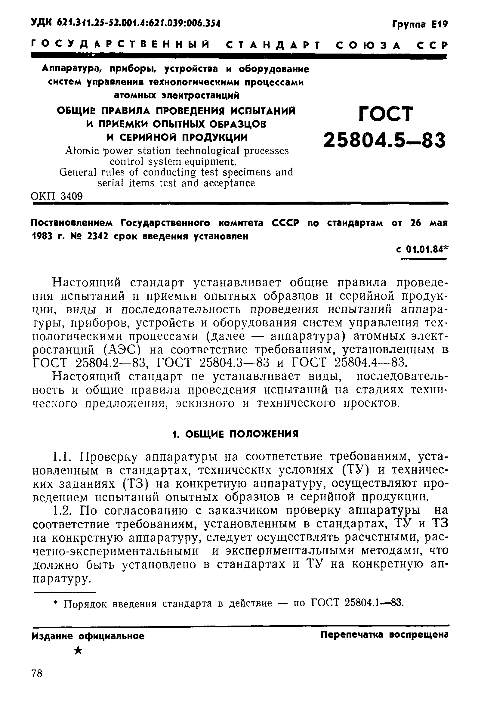 ГОСТ 25804.5-83