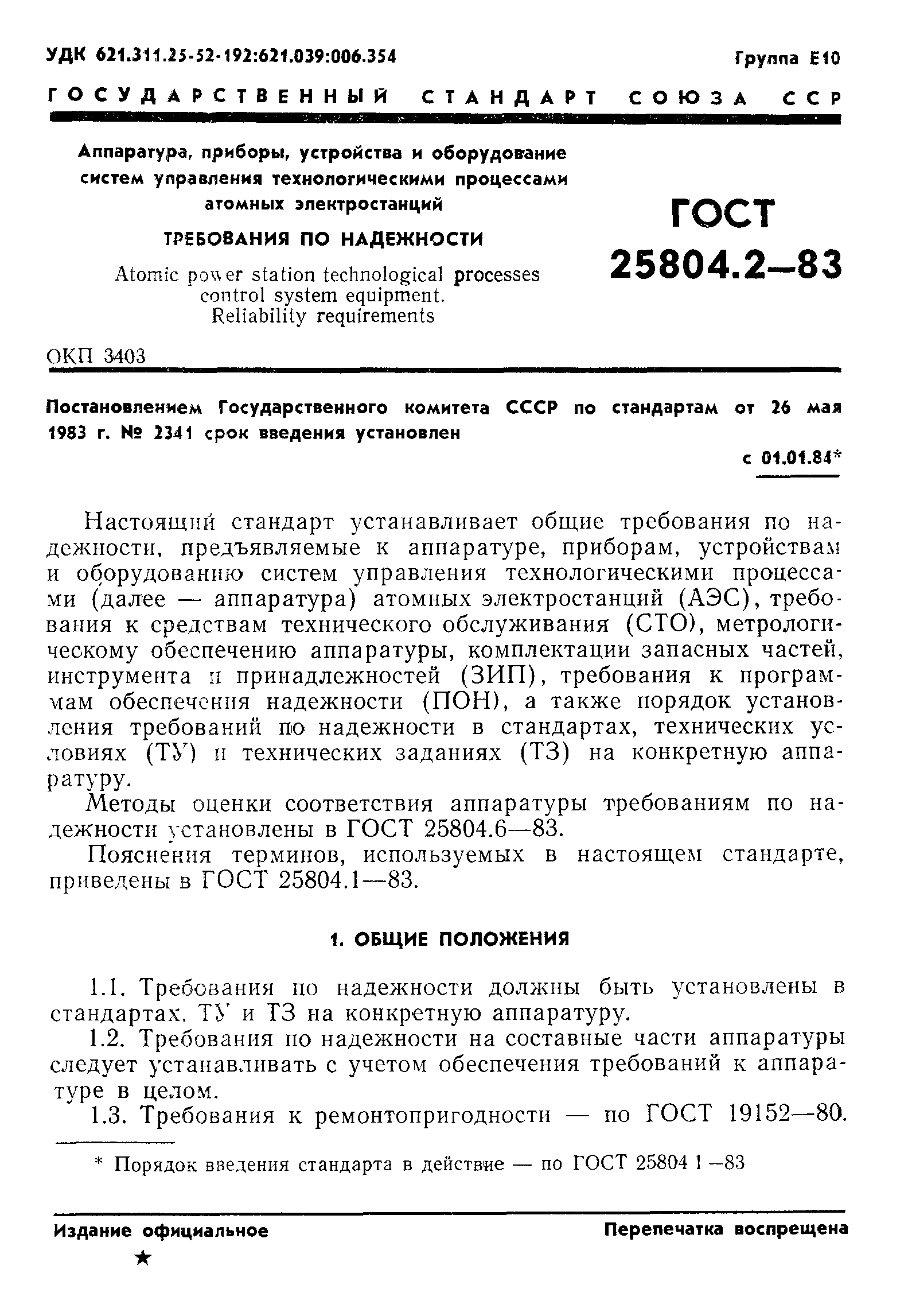 ГОСТ 25804.2-83