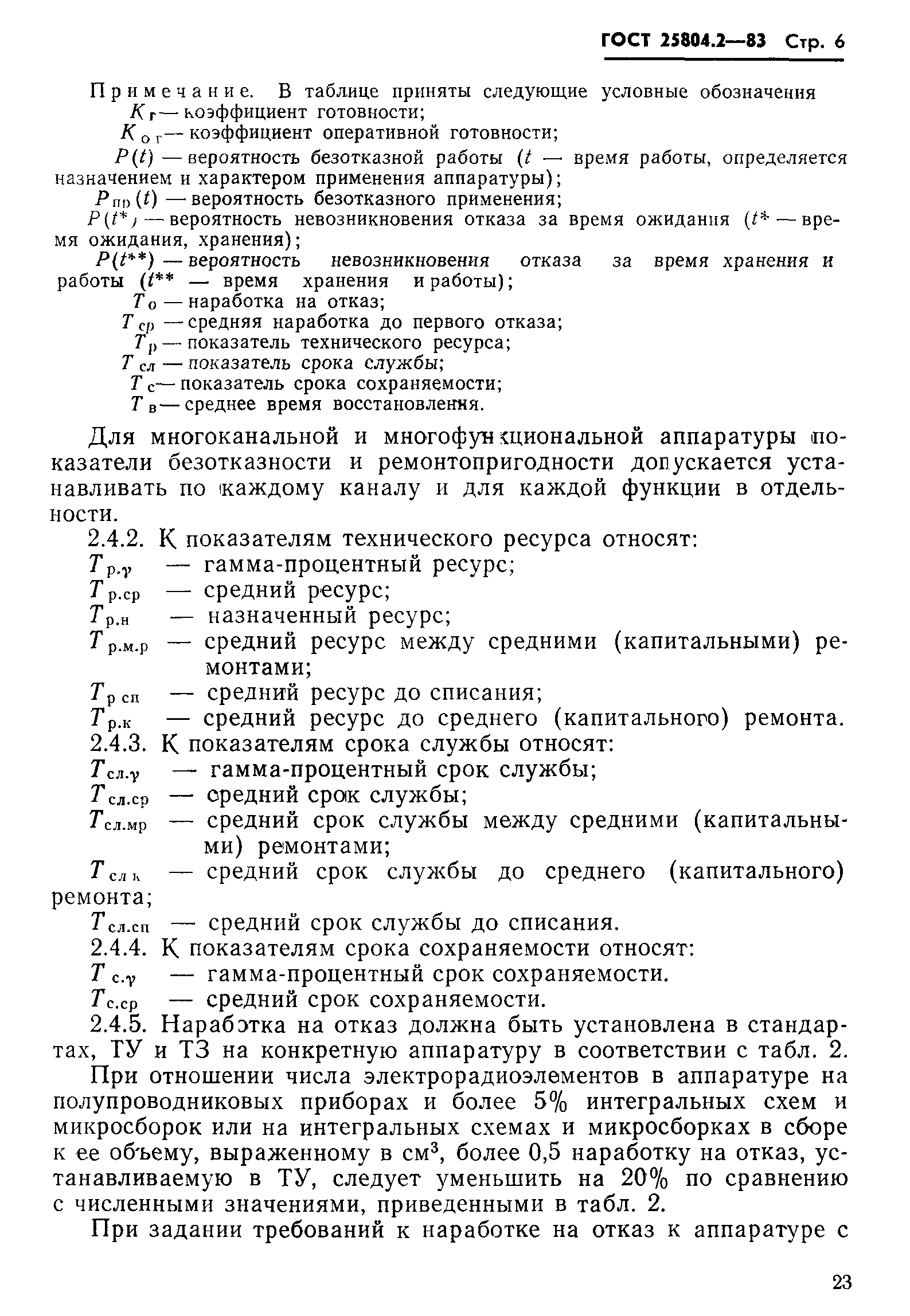 ГОСТ 25804.2-83