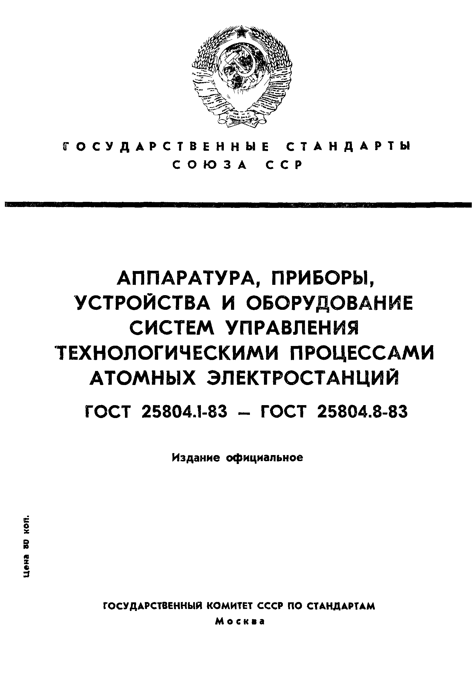 ГОСТ 25804.1-83