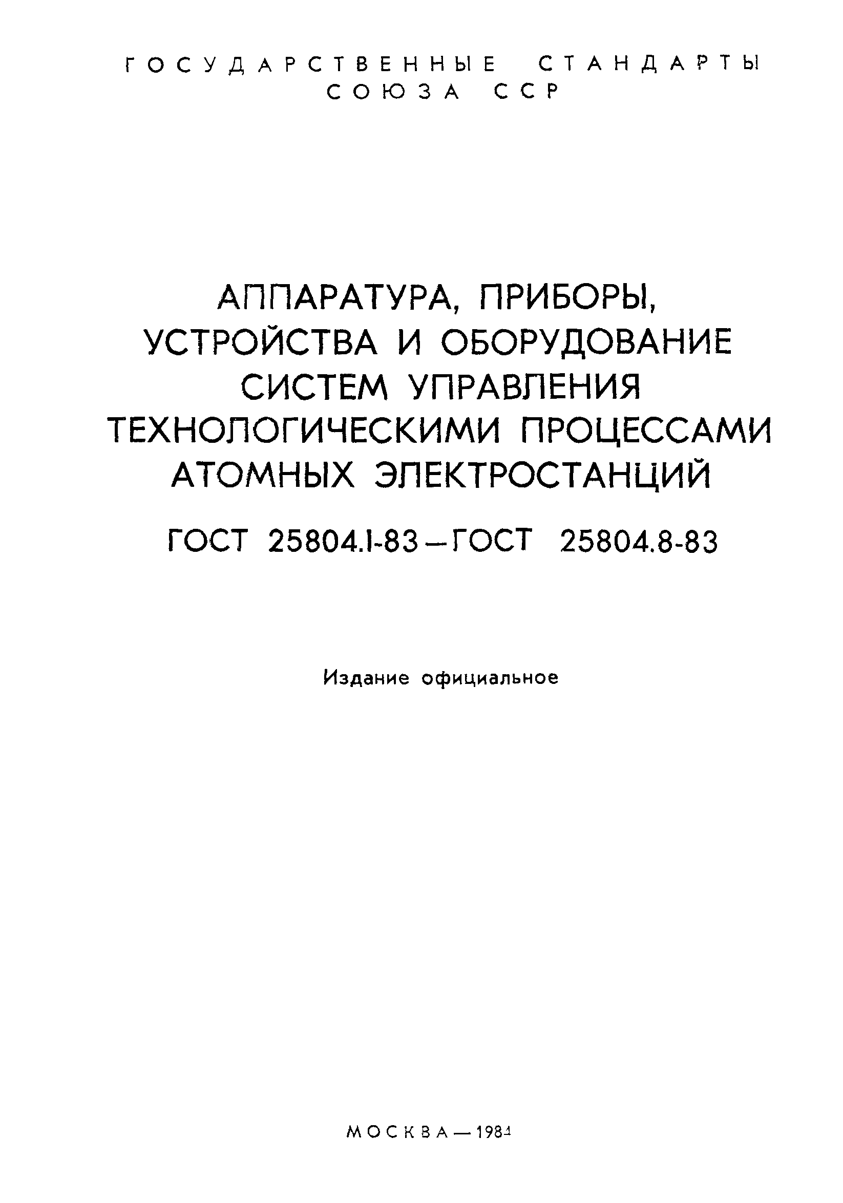 ГОСТ 25804.1-83