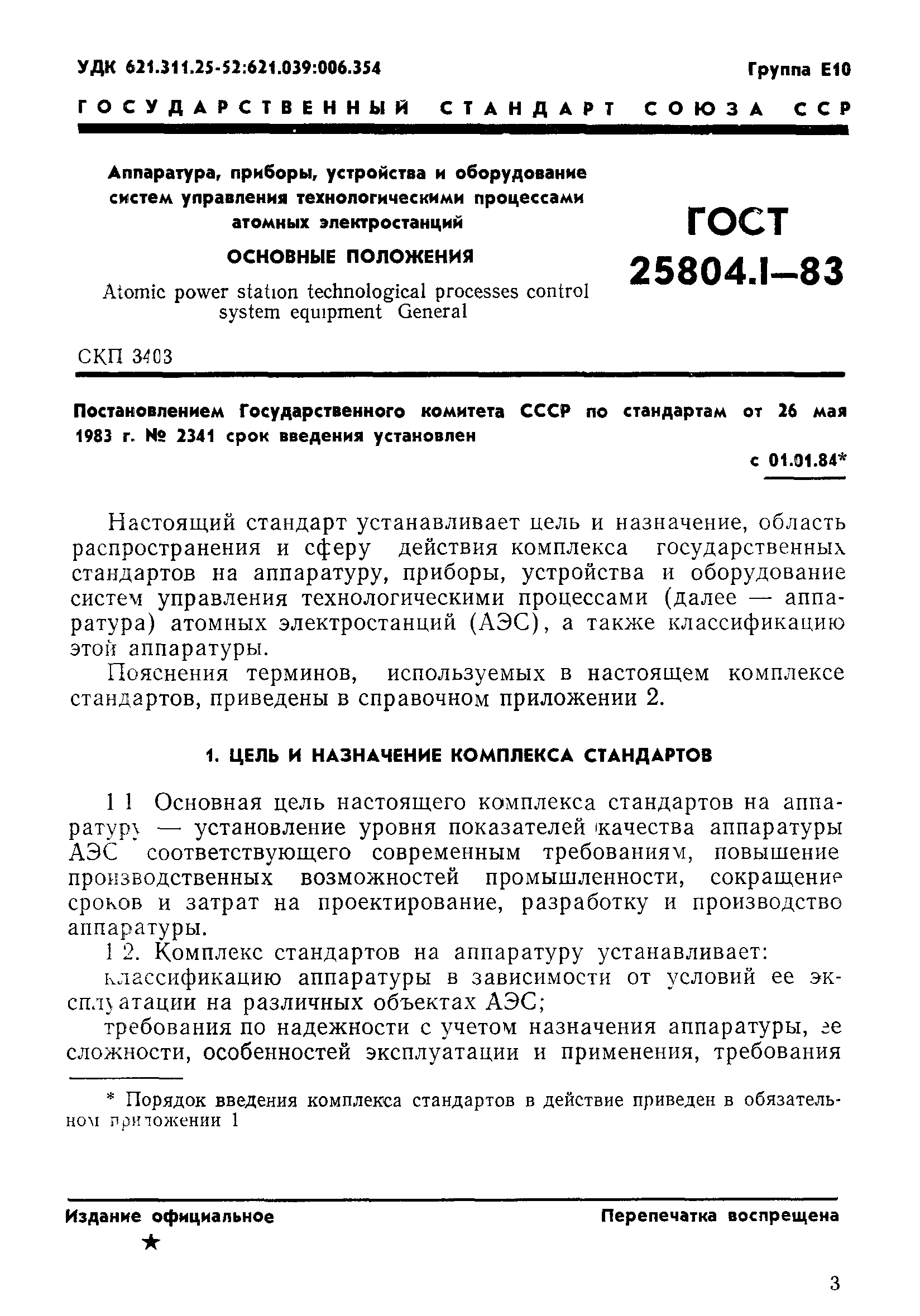 ГОСТ 25804.1-83