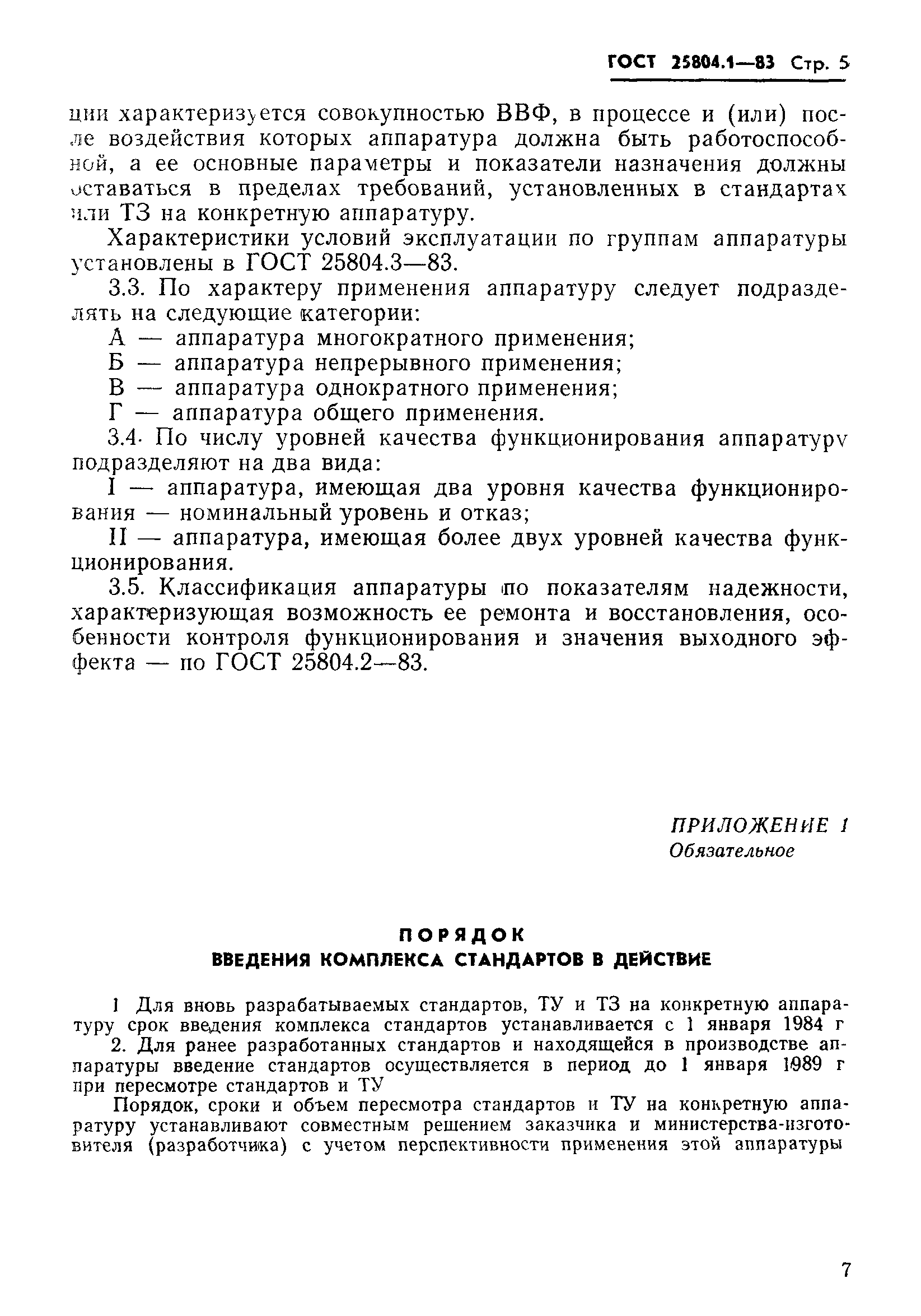 ГОСТ 25804.1-83