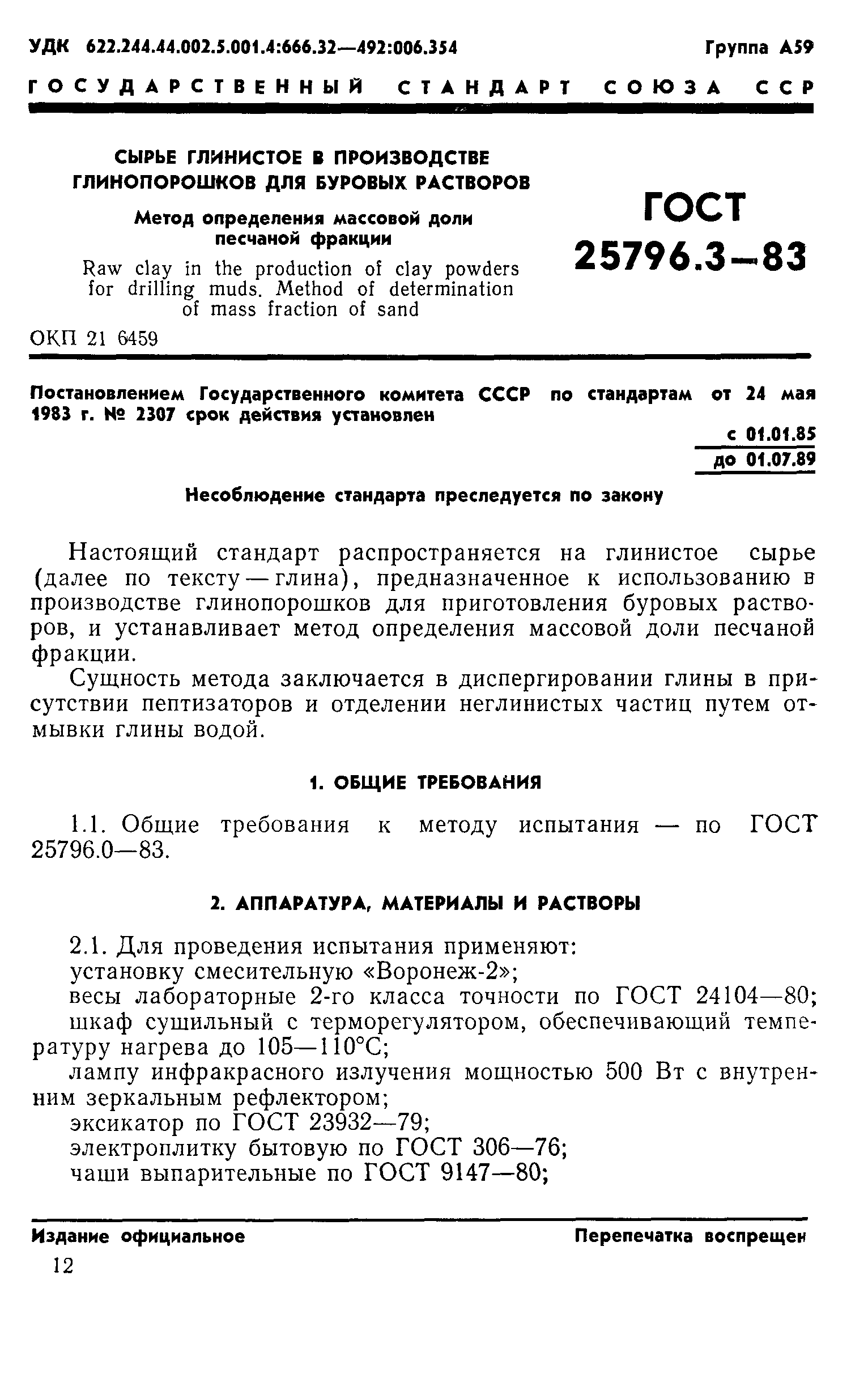 ГОСТ 25796.3-83