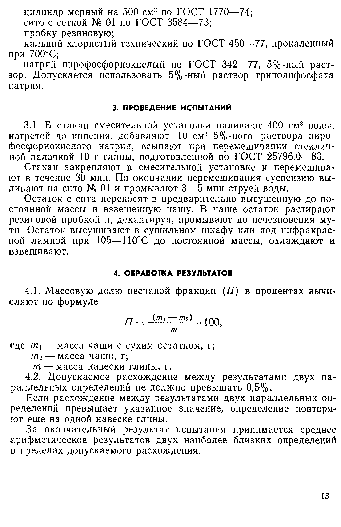 ГОСТ 25796.3-83