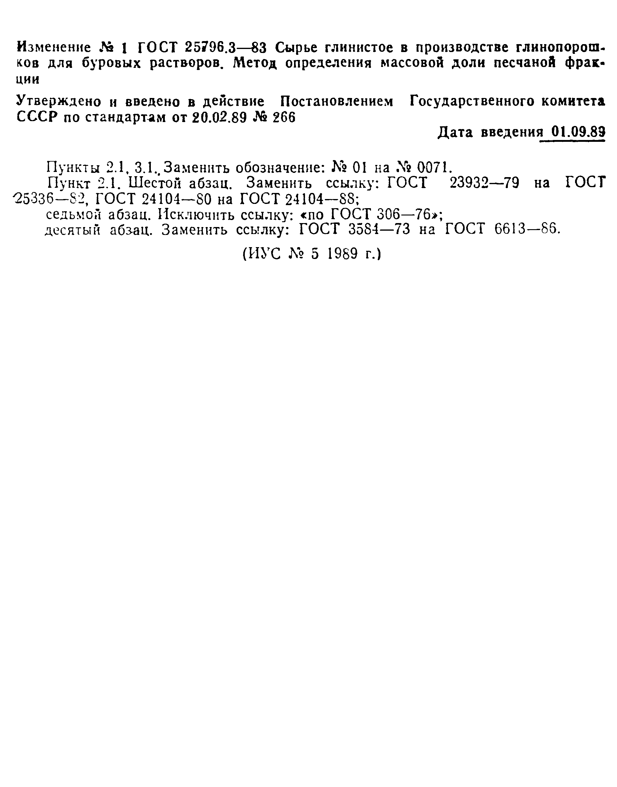 ГОСТ 25796.3-83