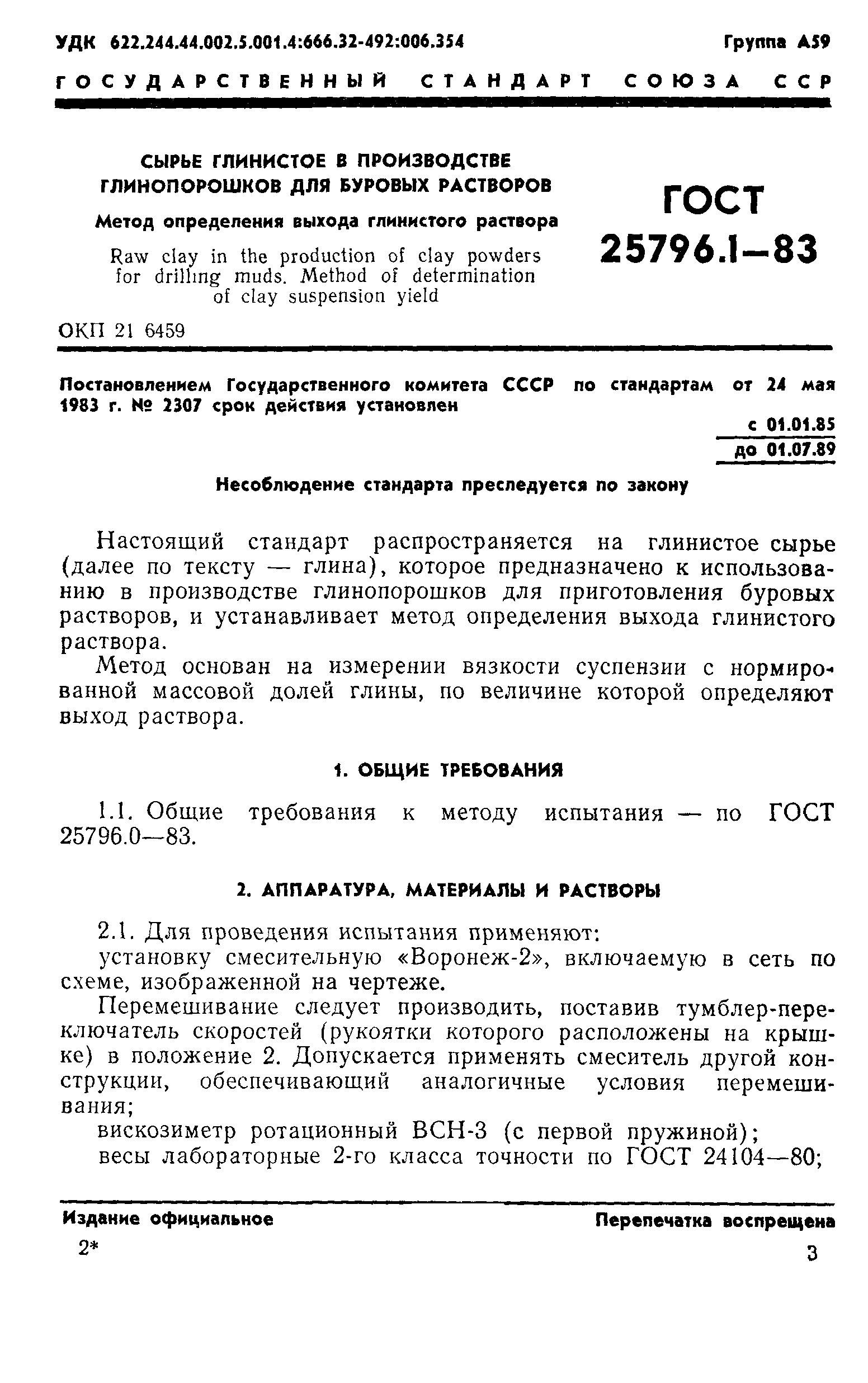 ГОСТ 25796.1-83