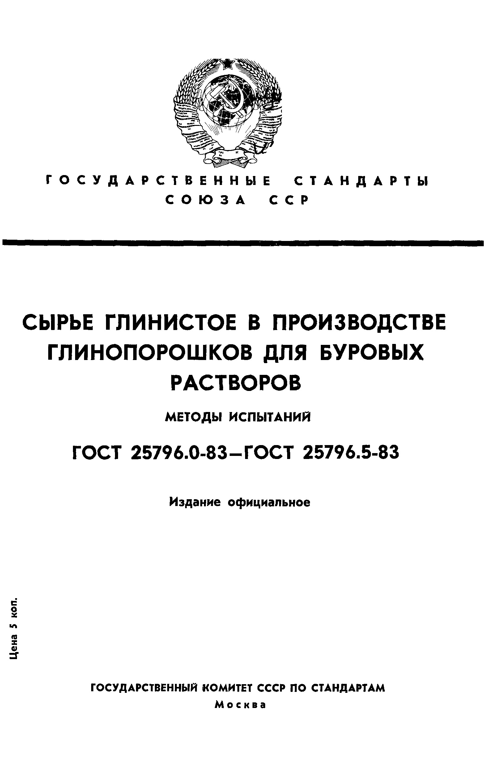 ГОСТ 25796.0-83
