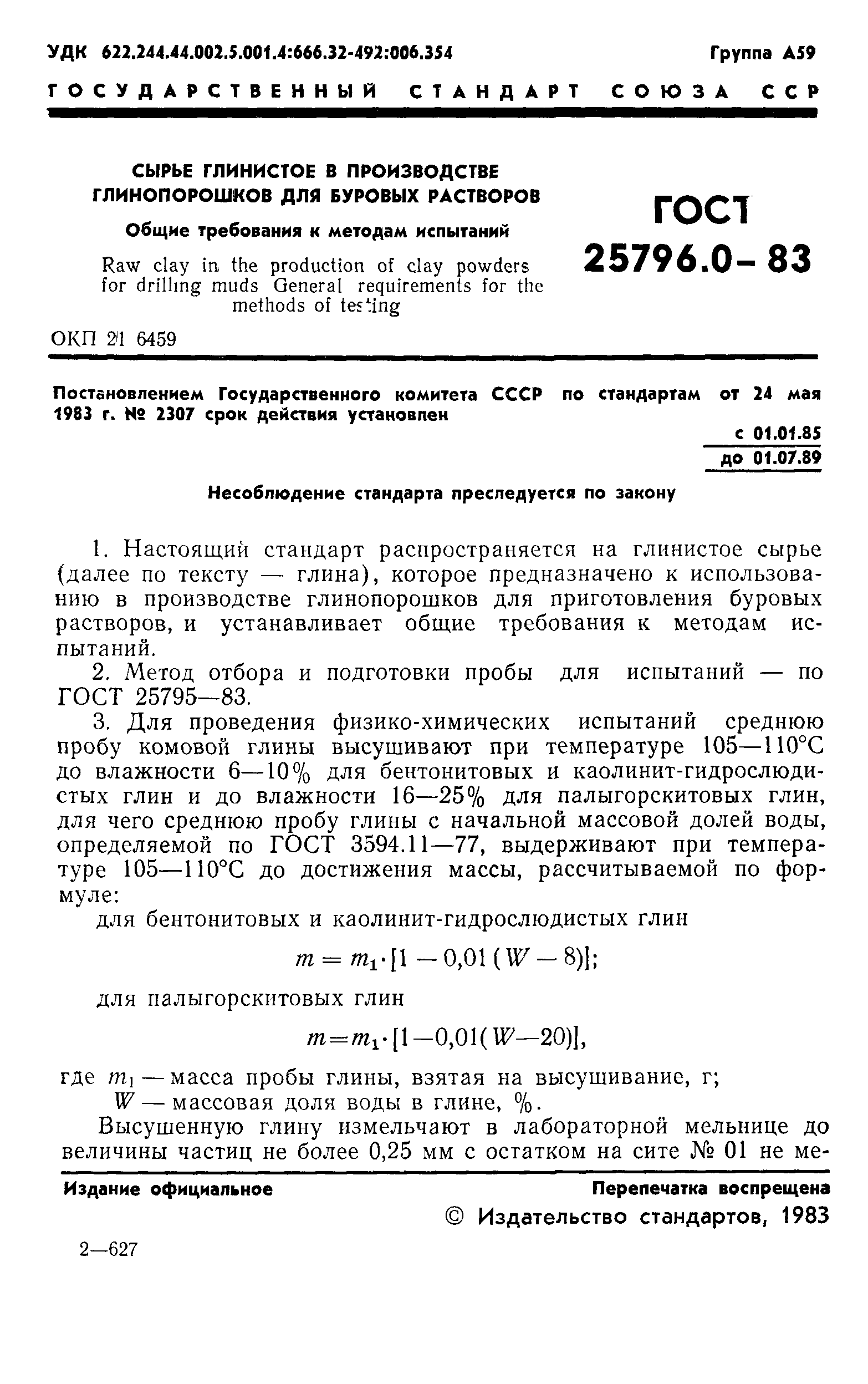 ГОСТ 25796.0-83