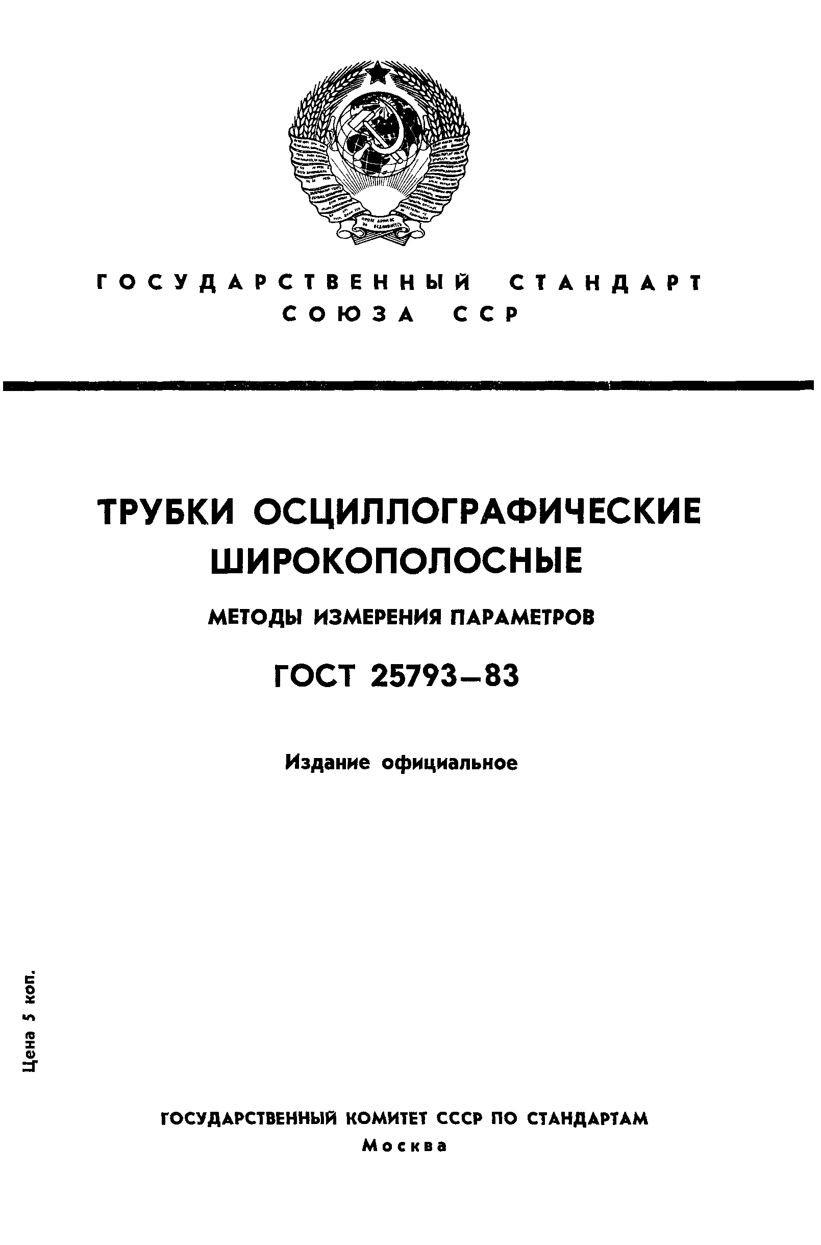 ГОСТ 25793-83