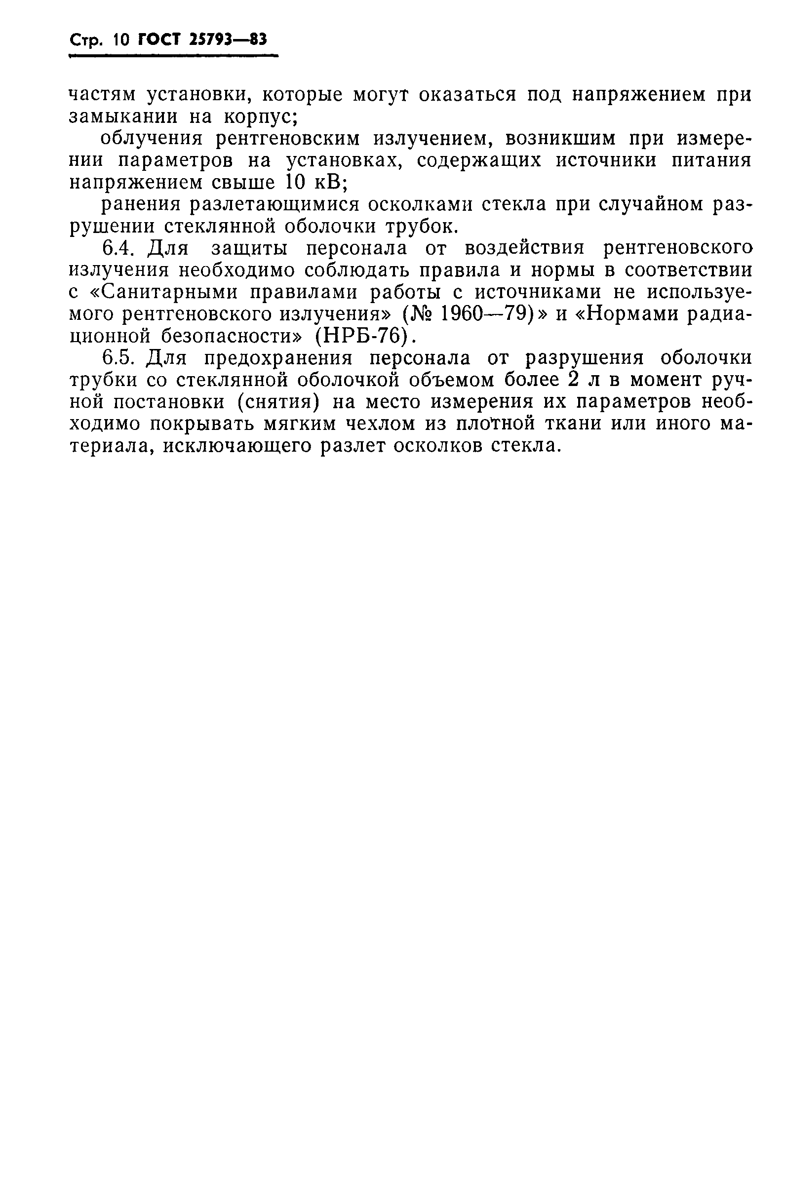 ГОСТ 25793-83