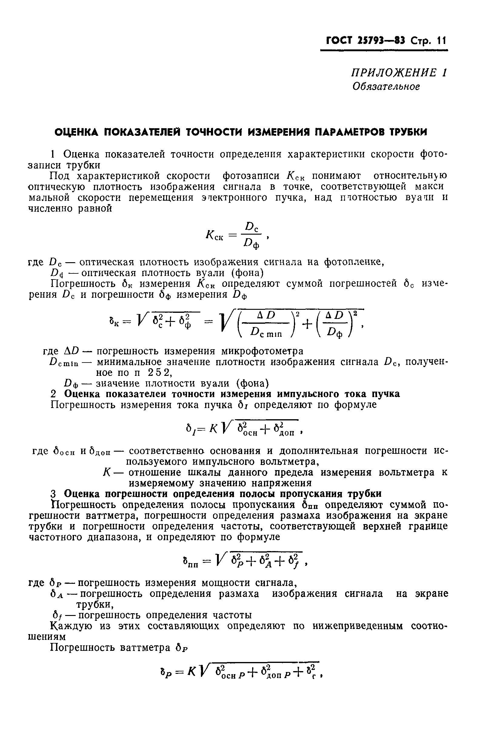 ГОСТ 25793-83
