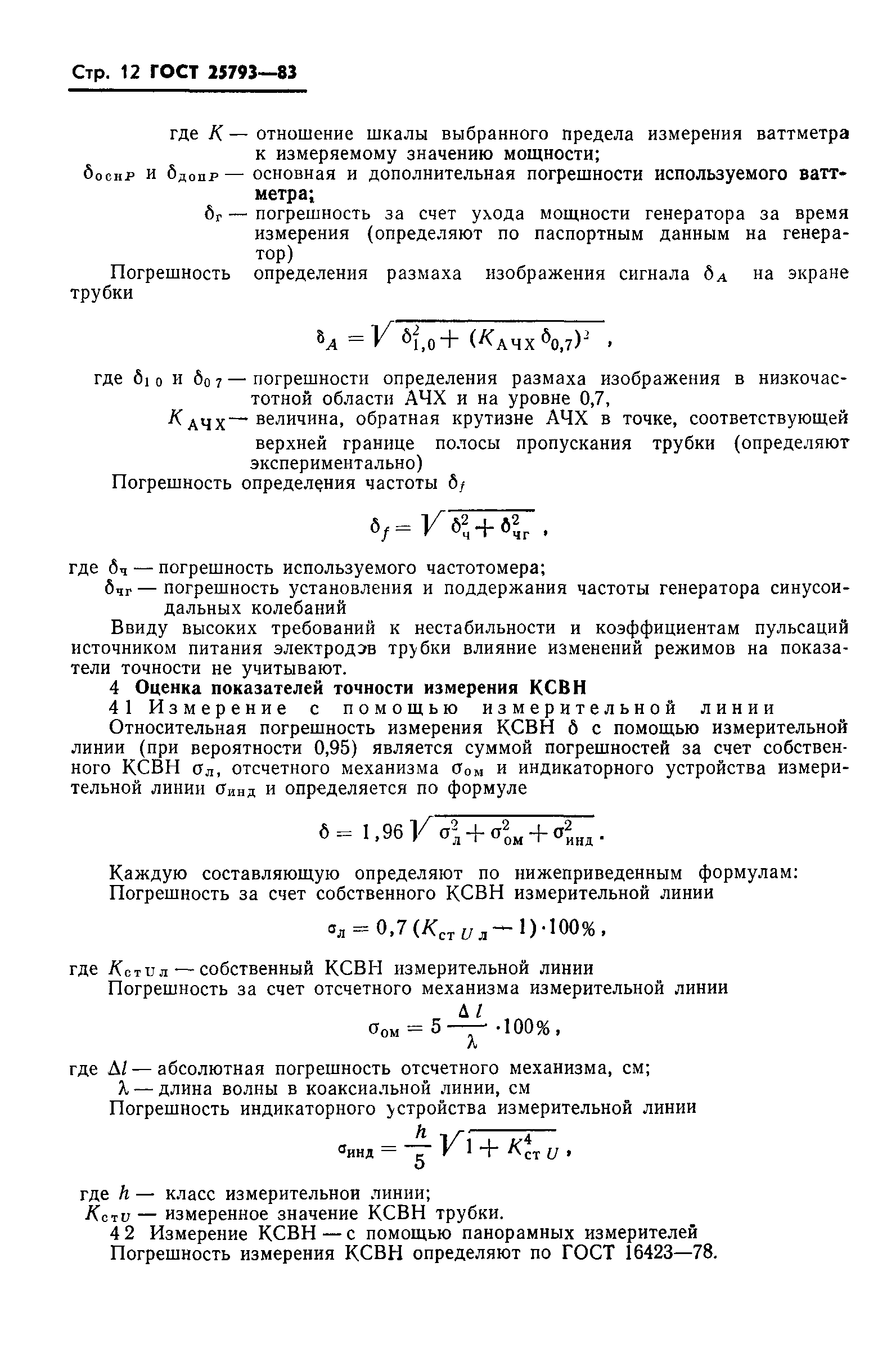 ГОСТ 25793-83