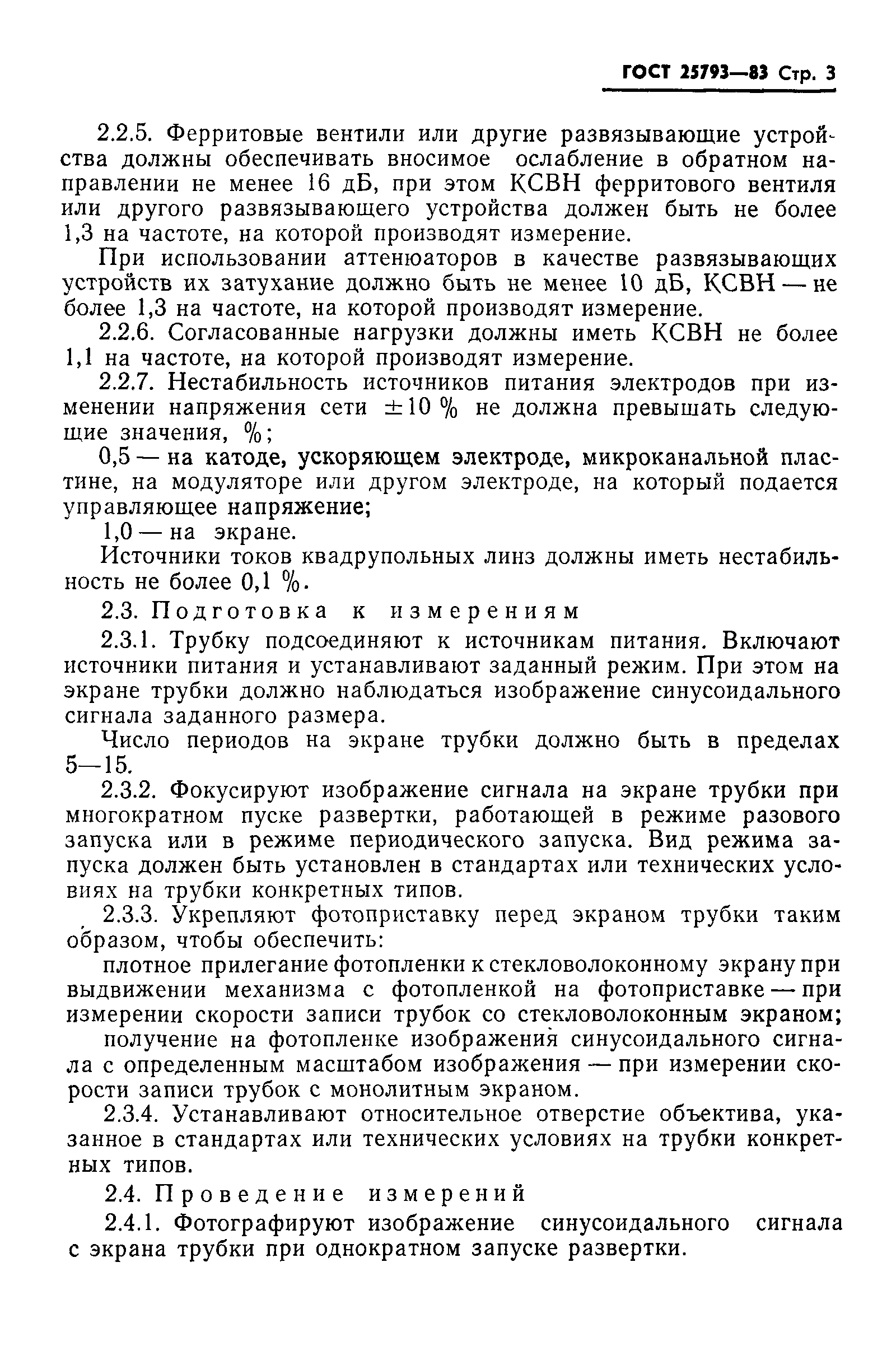 ГОСТ 25793-83