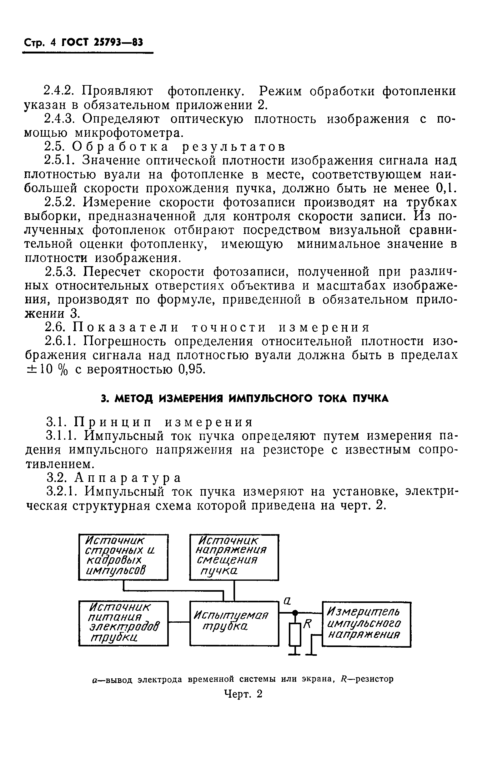 ГОСТ 25793-83