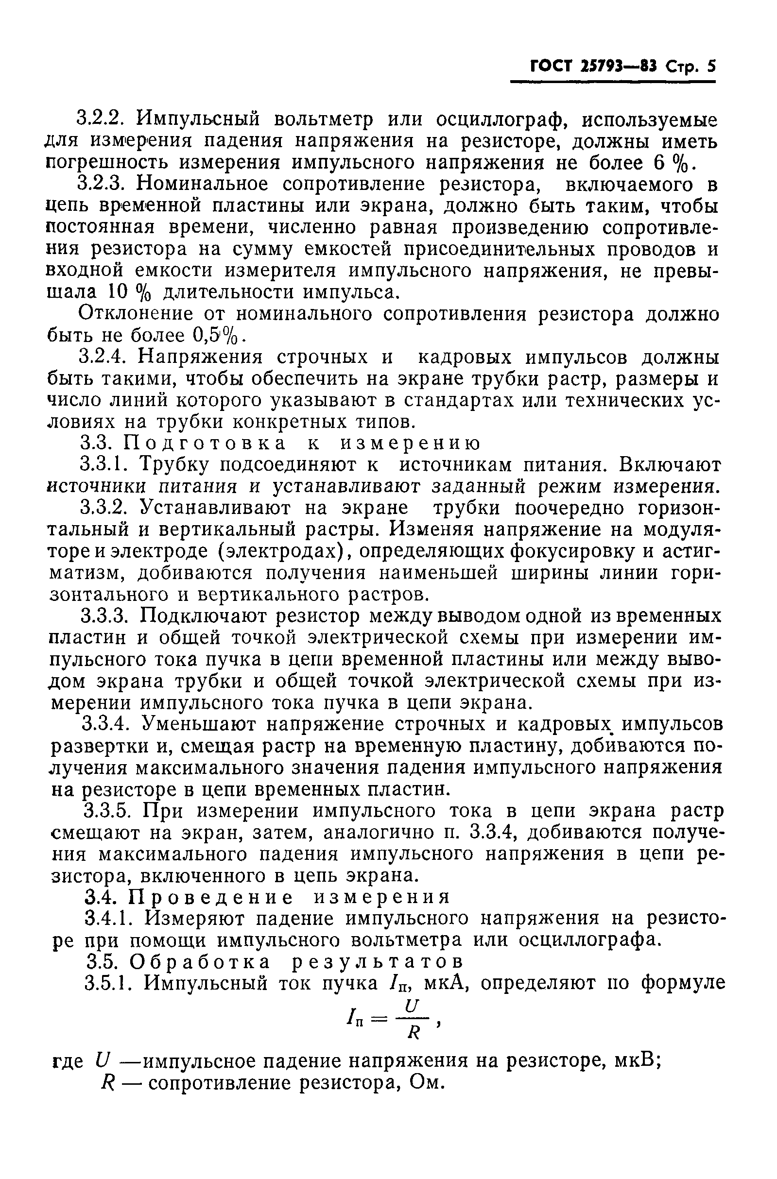 ГОСТ 25793-83