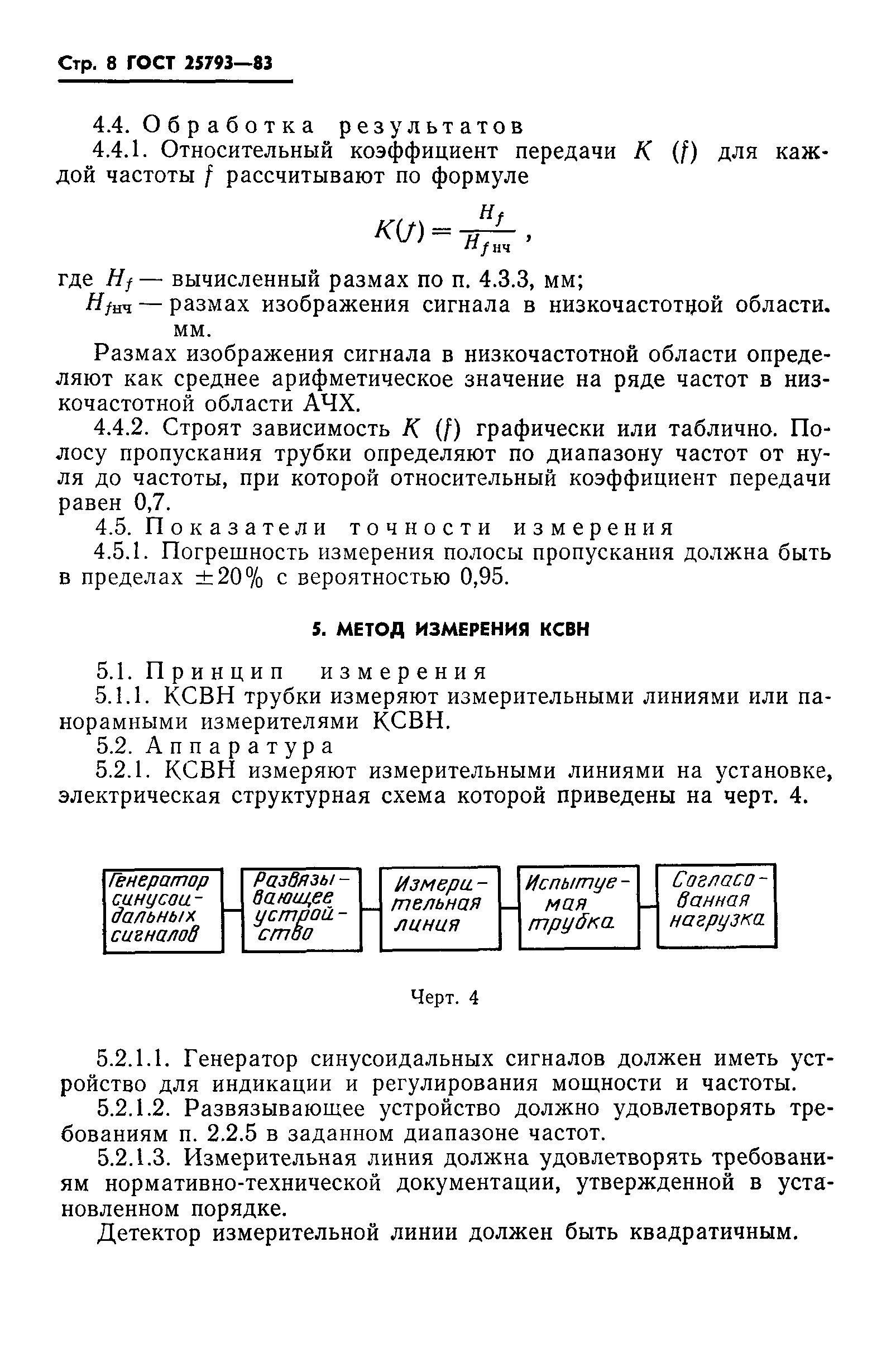 ГОСТ 25793-83