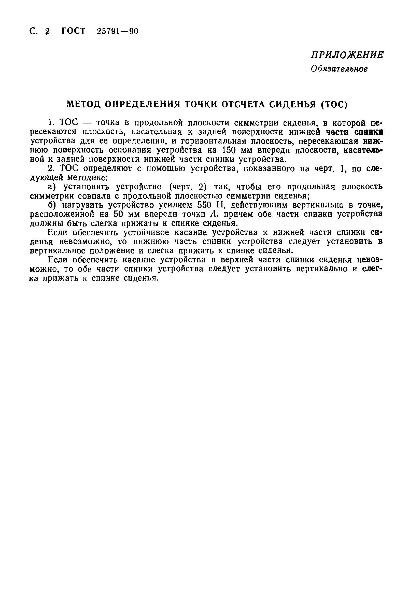 ГОСТ 25791-90