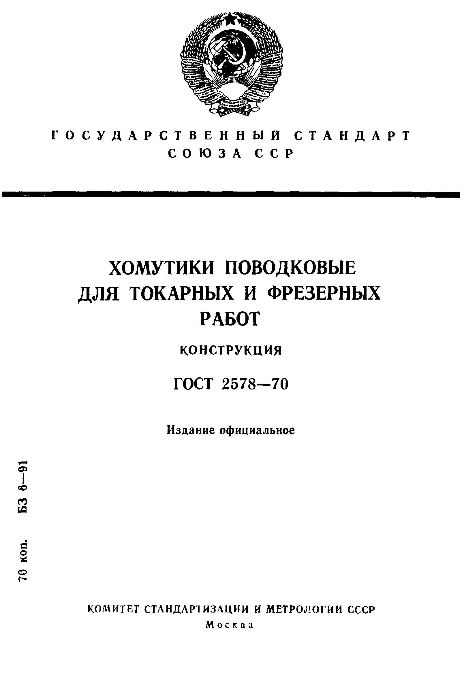 ГОСТ 2578-70