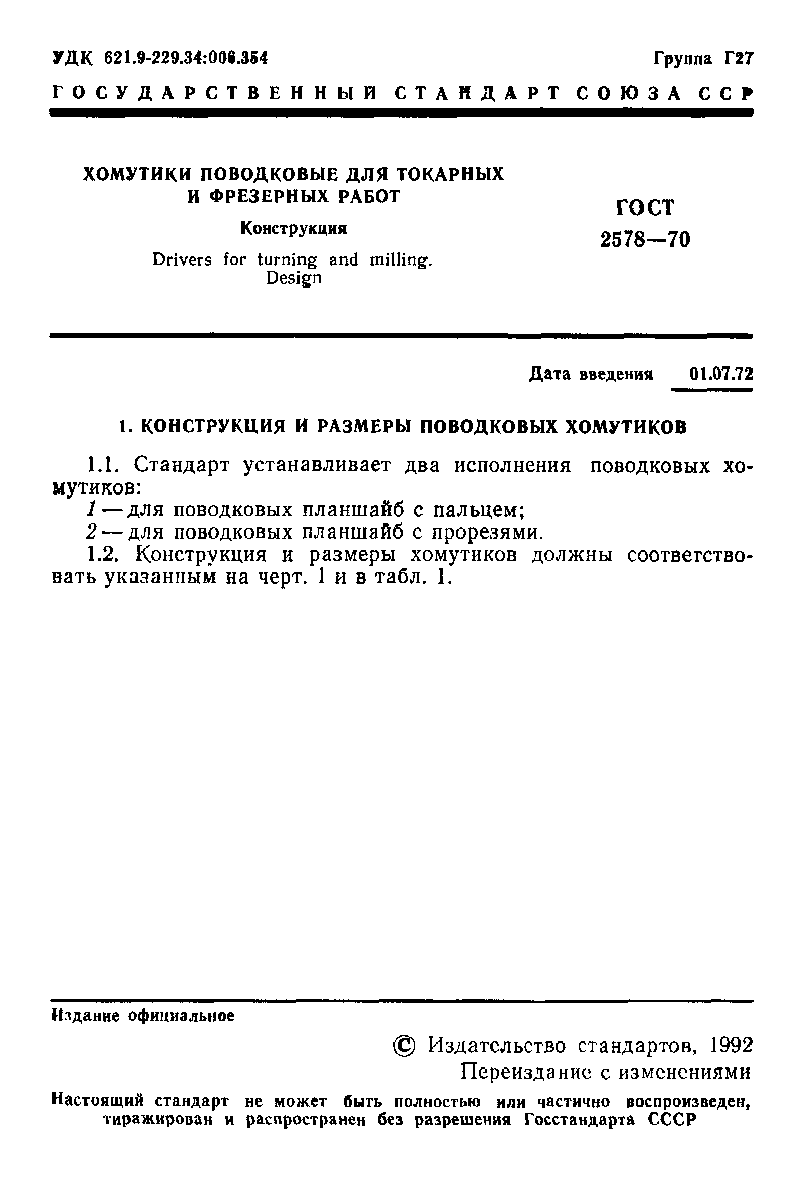 ГОСТ 2578-70
