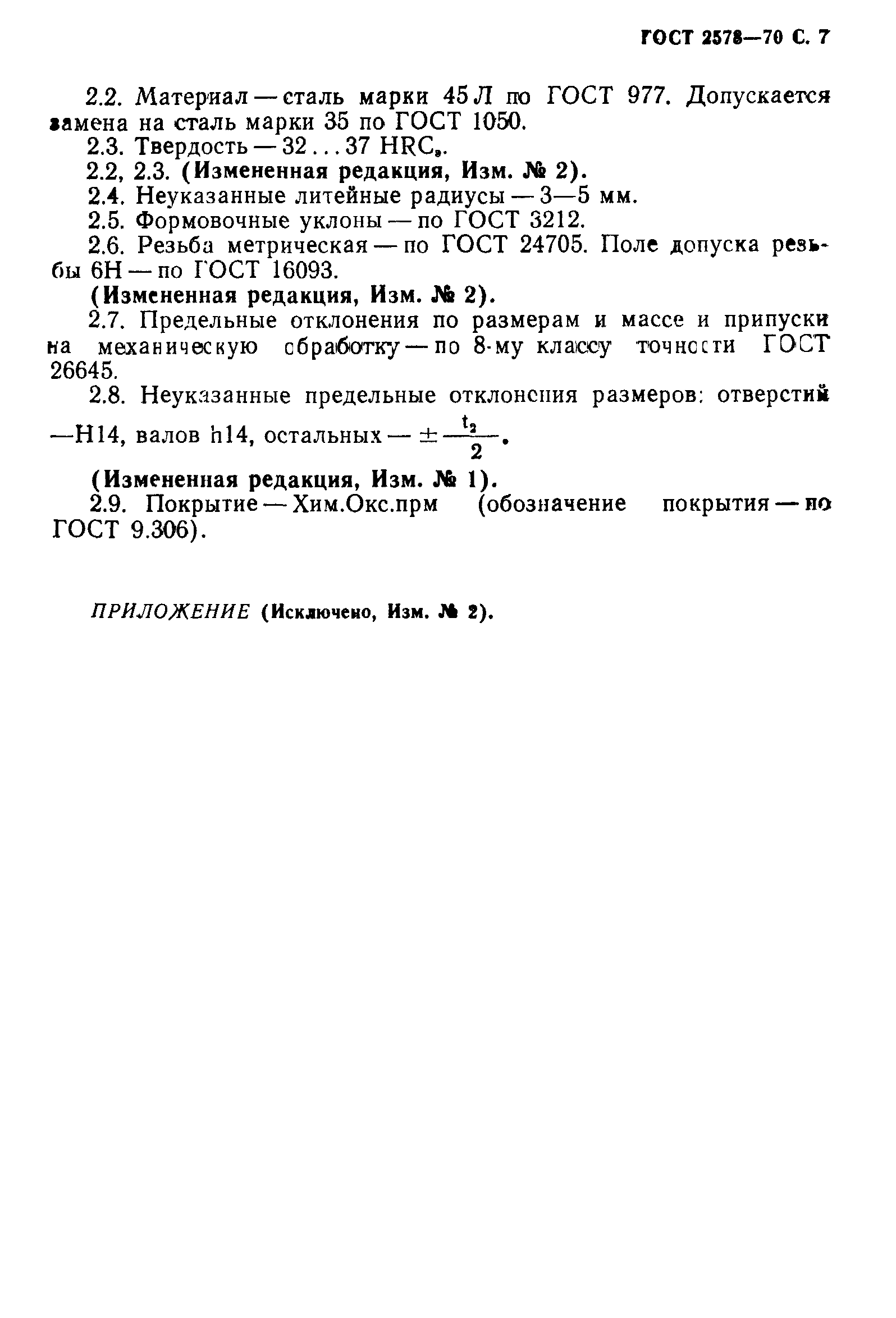 ГОСТ 2578-70