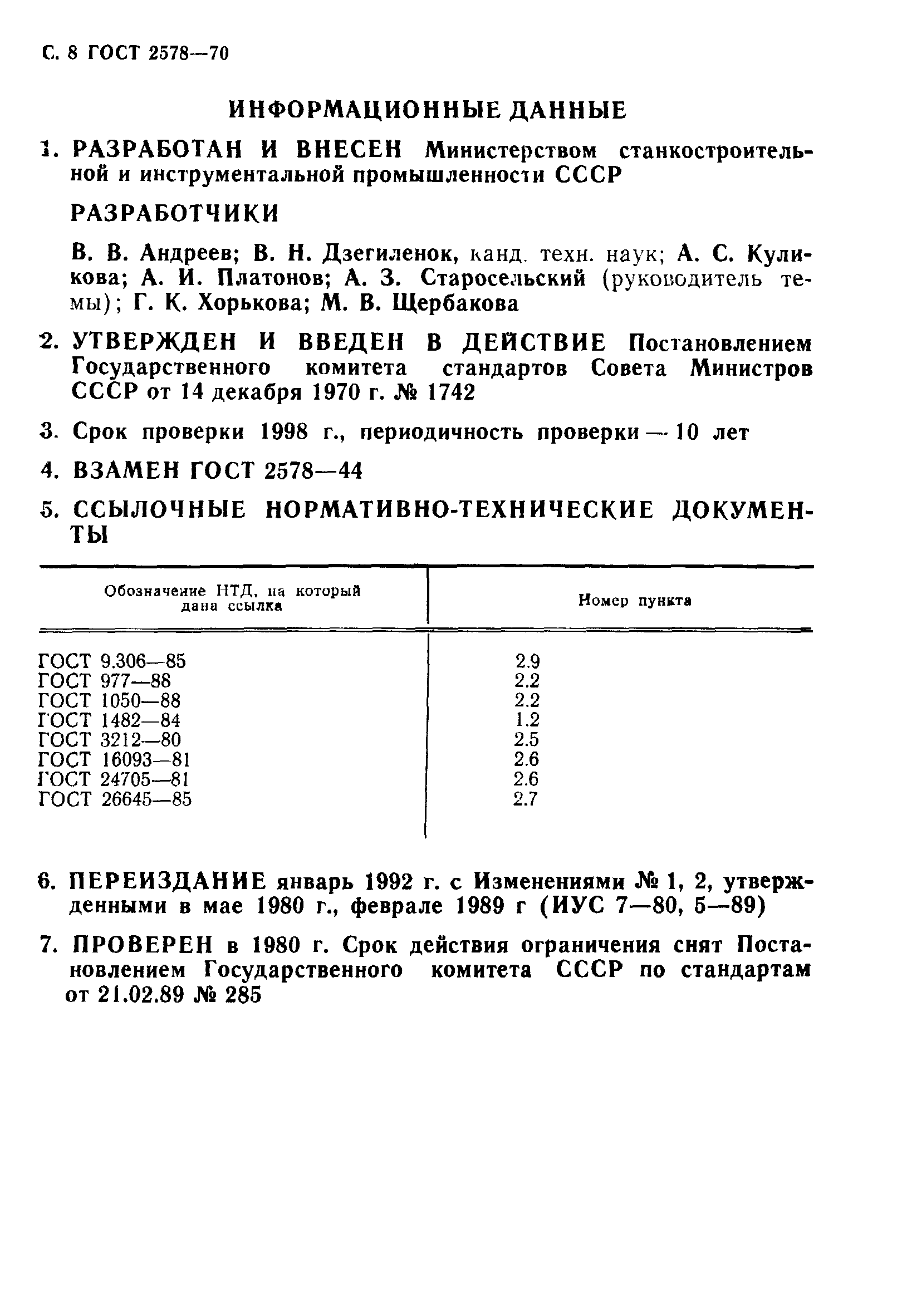 ГОСТ 2578-70