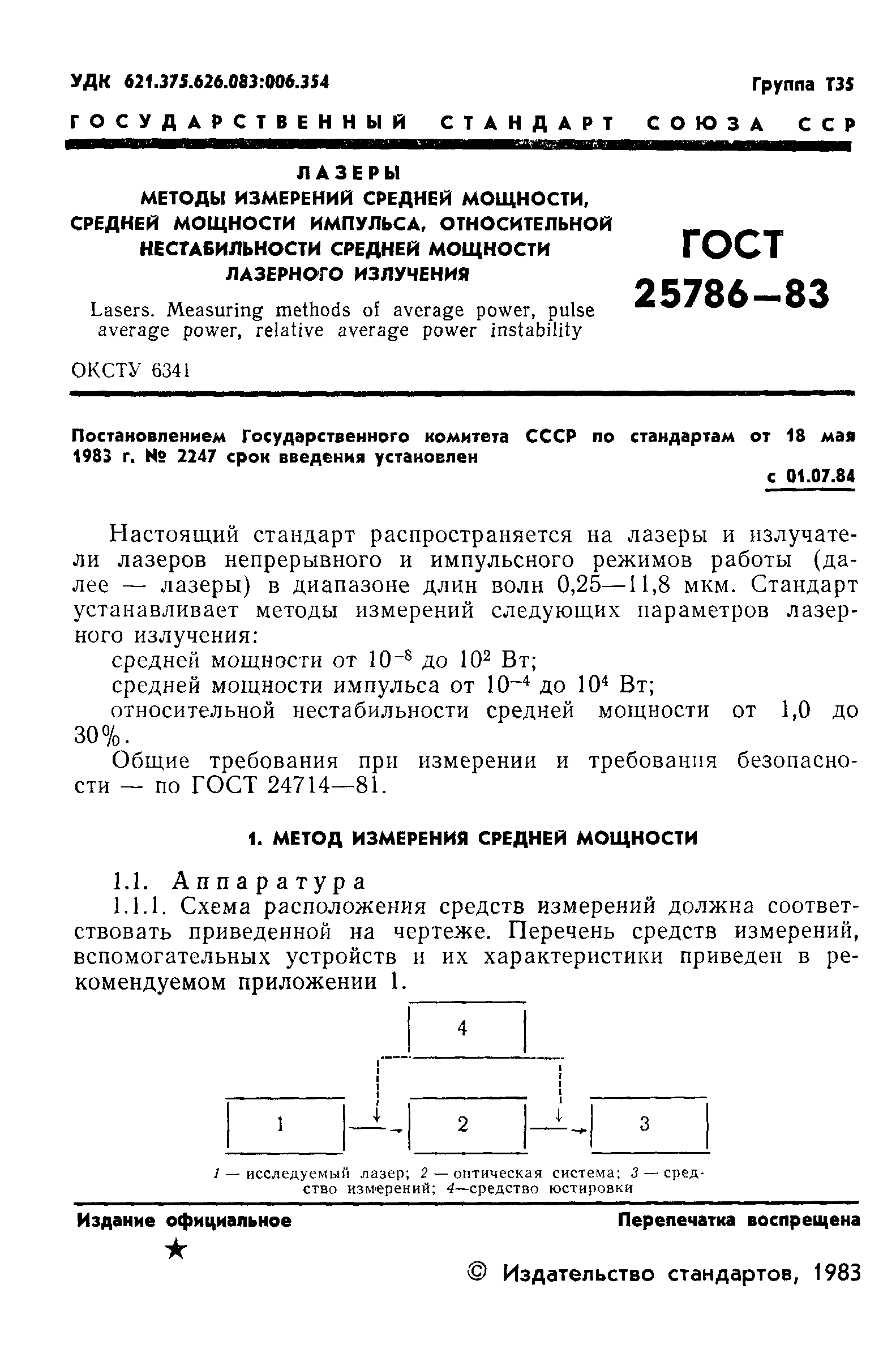 ГОСТ 25786-83