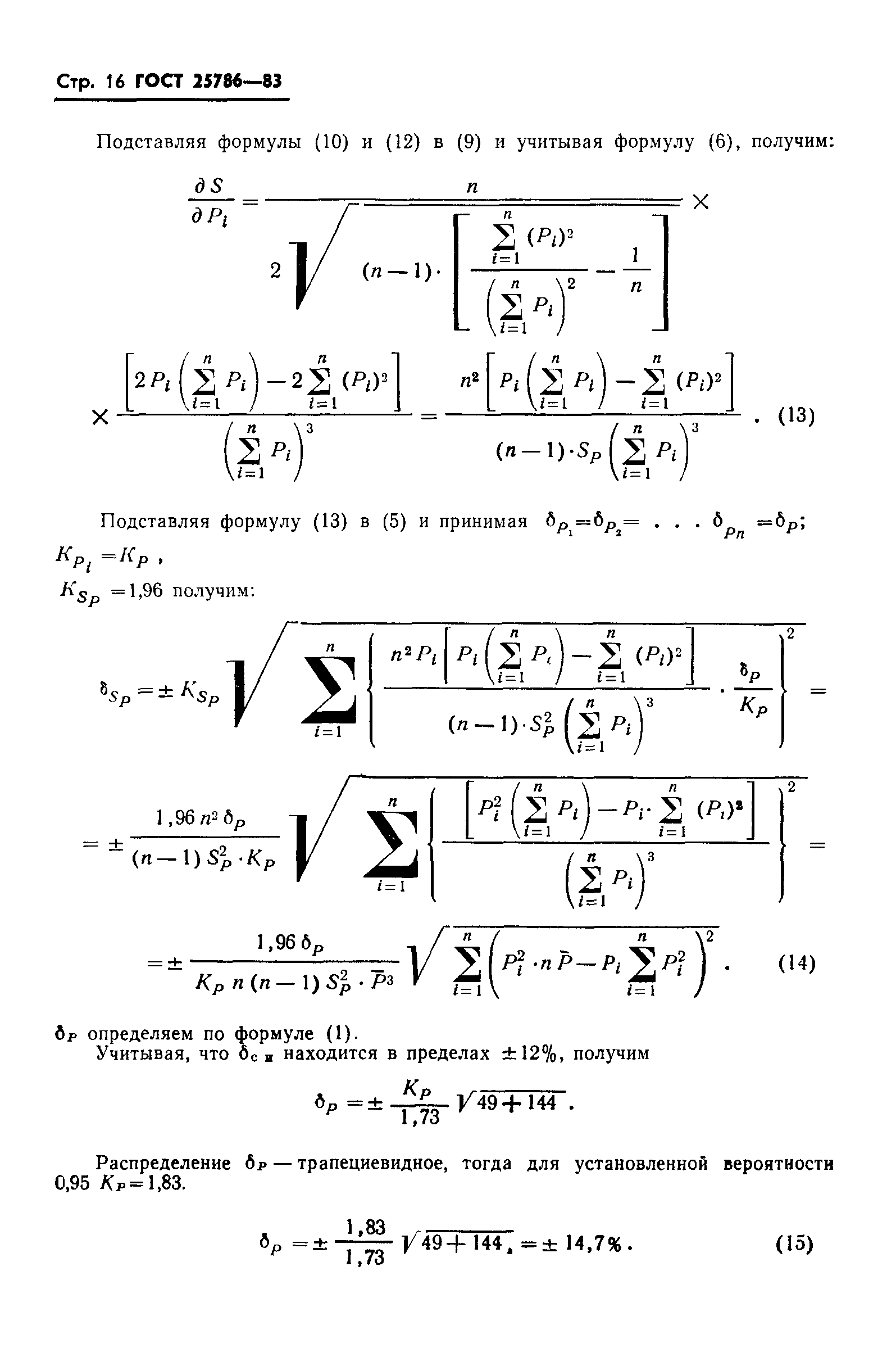 ГОСТ 25786-83
