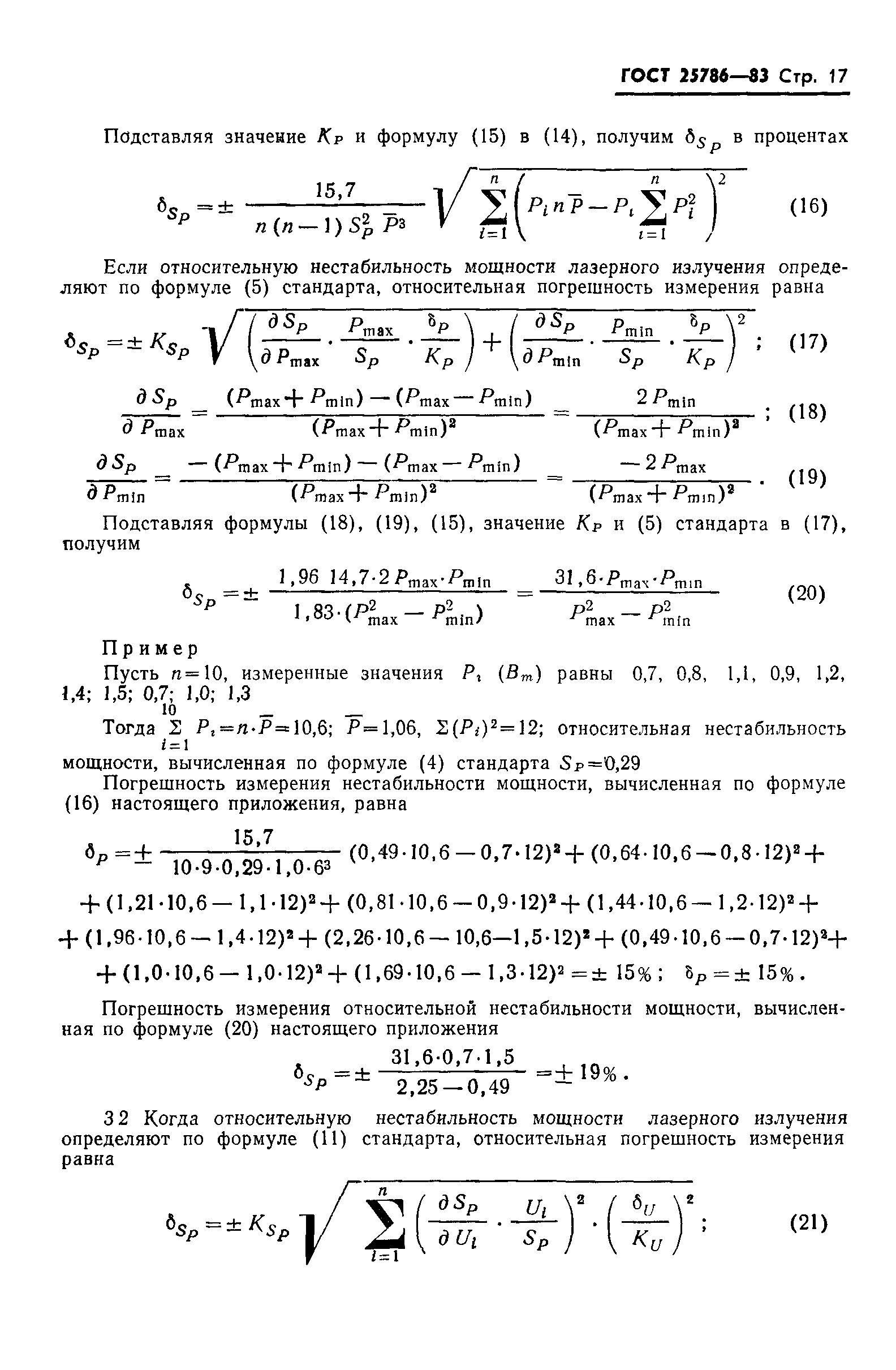 ГОСТ 25786-83