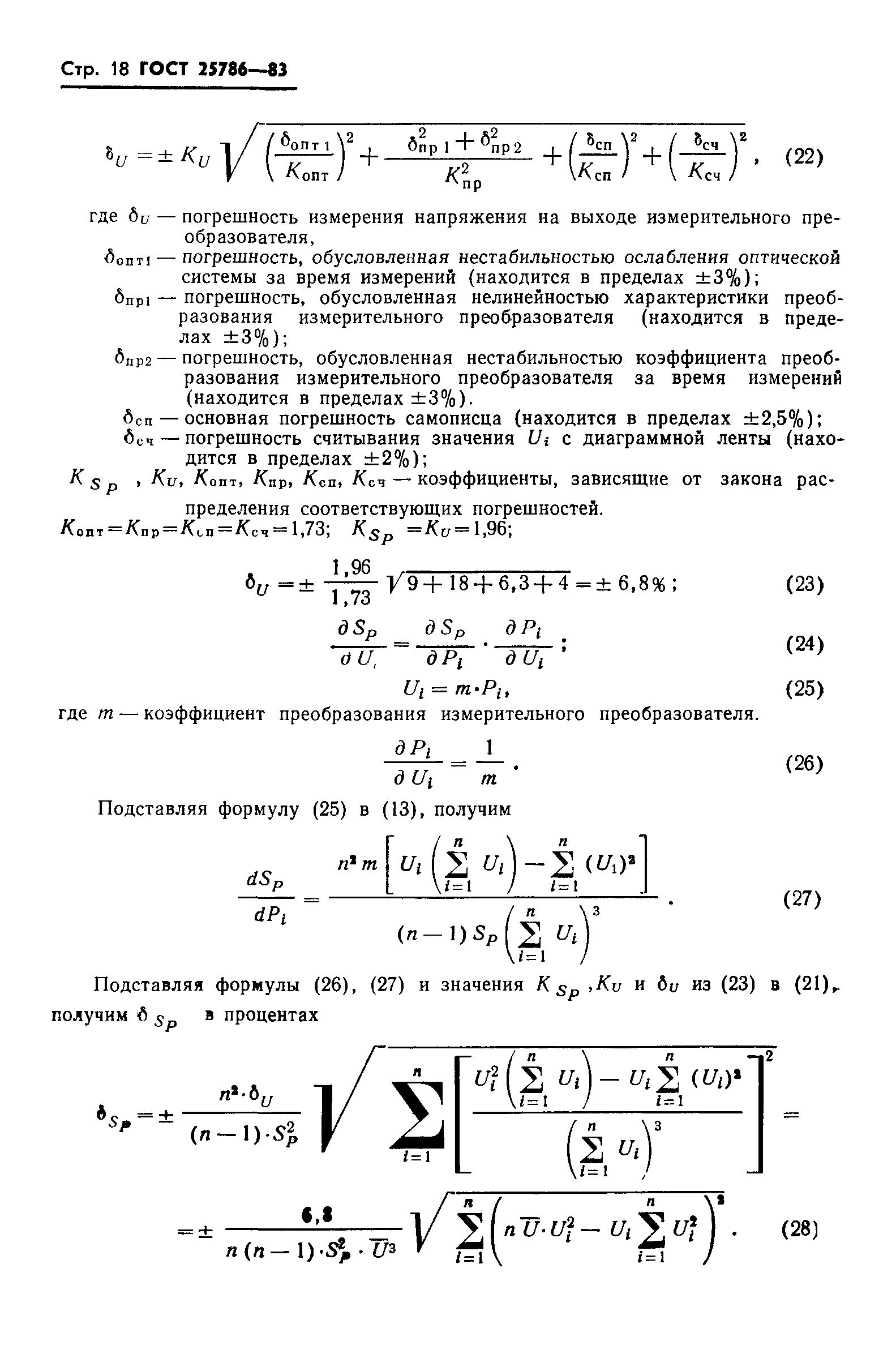 ГОСТ 25786-83