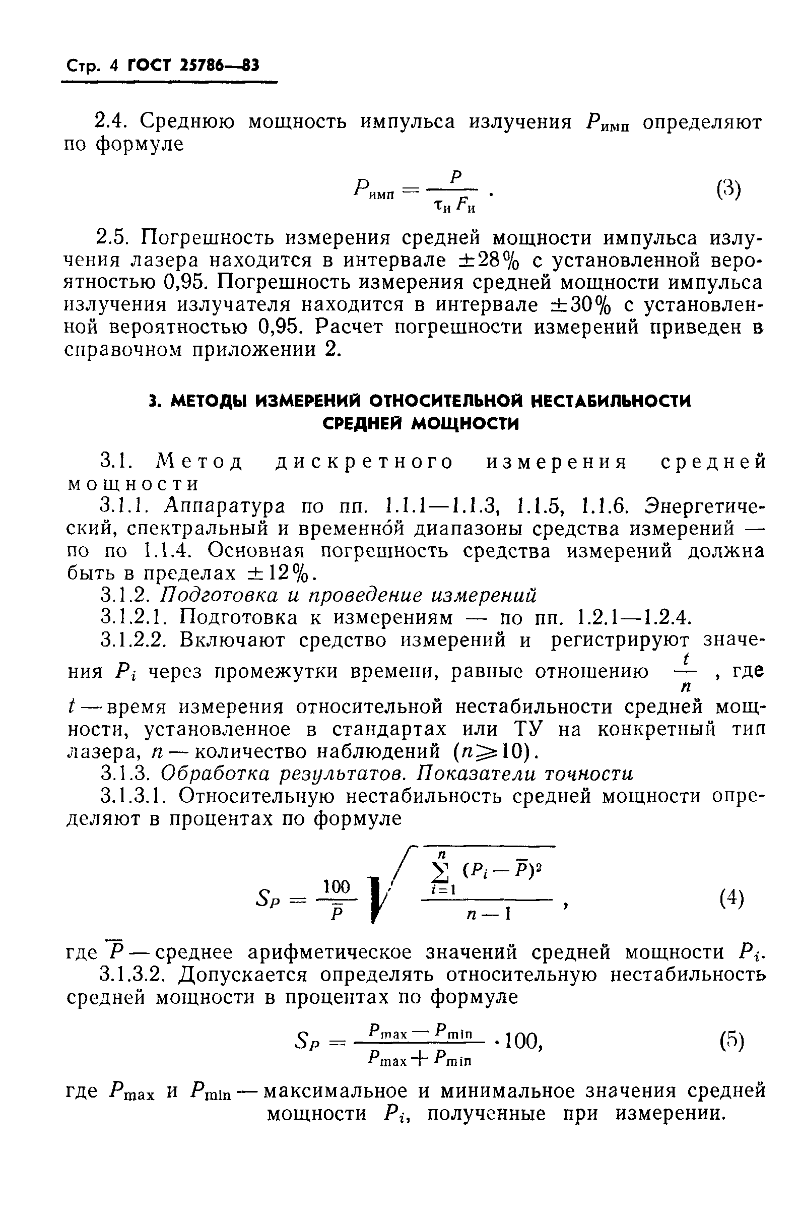 ГОСТ 25786-83