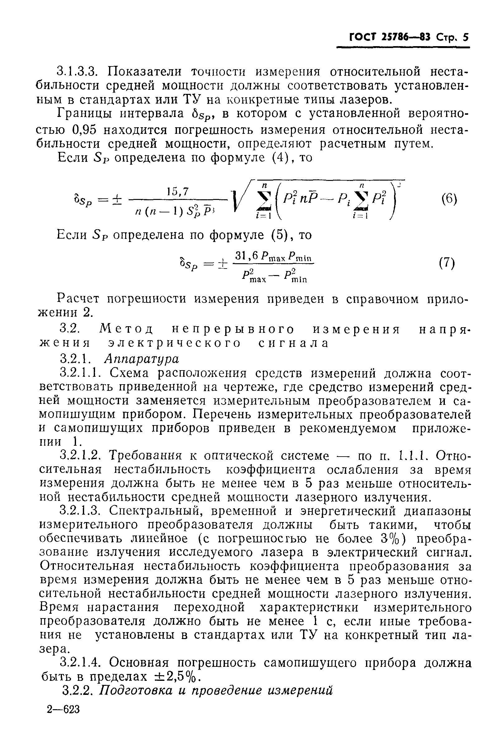 ГОСТ 25786-83