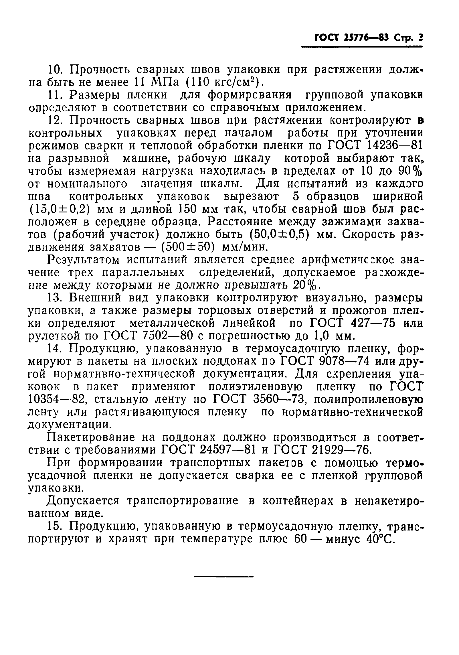 ГОСТ 25776-83
