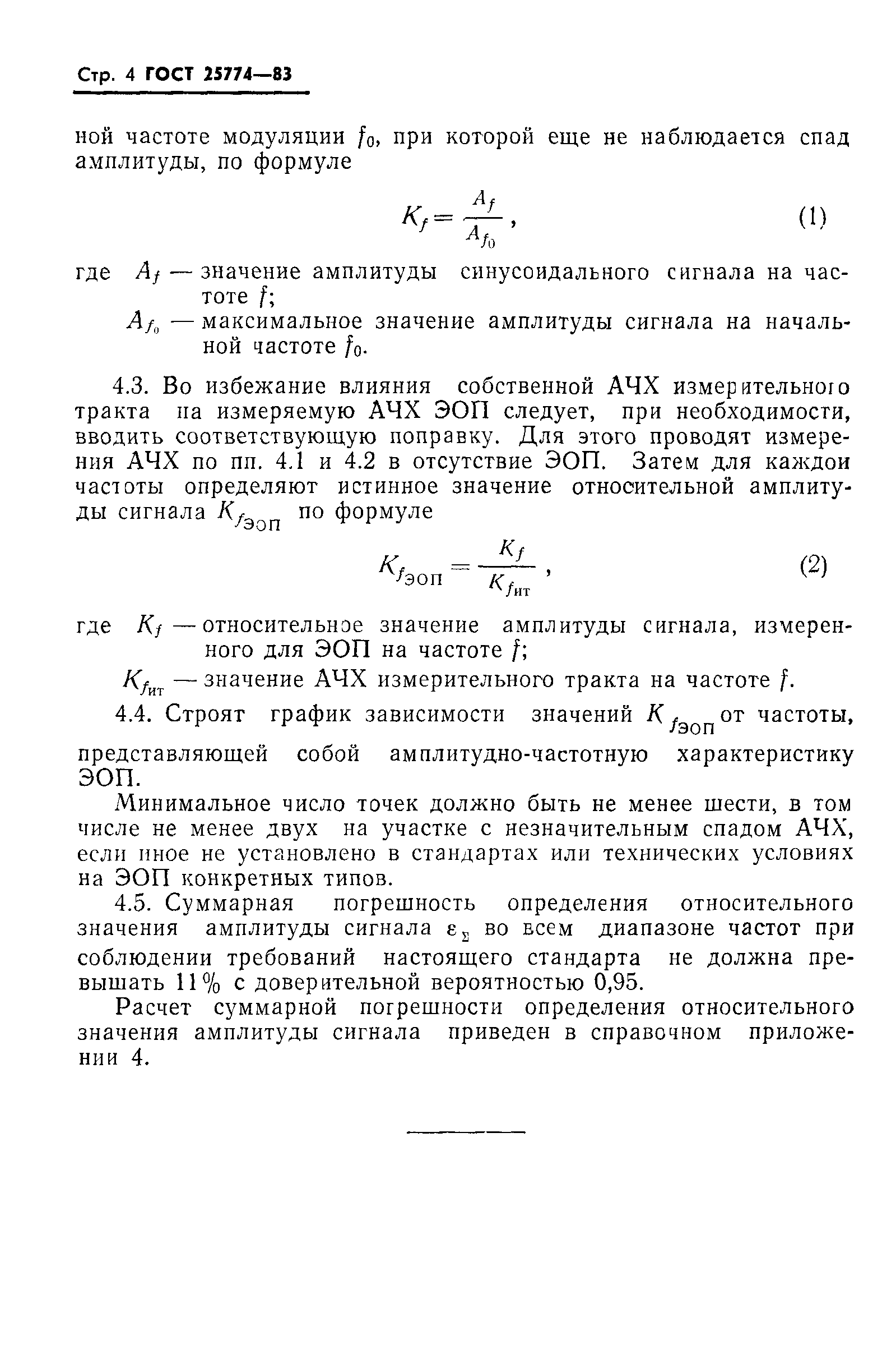 ГОСТ 25774-83
