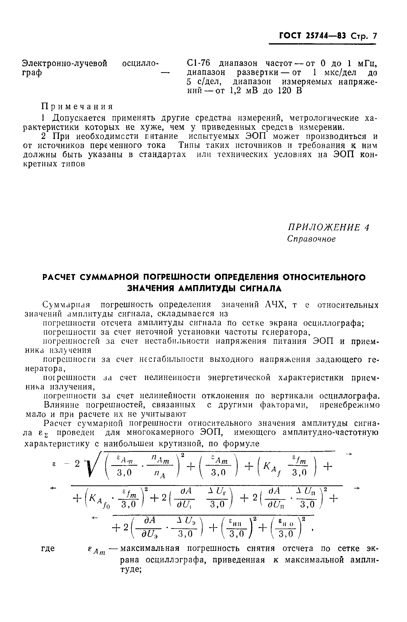 ГОСТ 25774-83