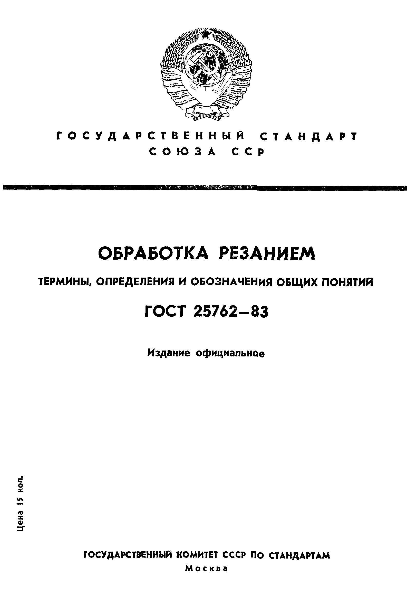 ГОСТ 25762-83