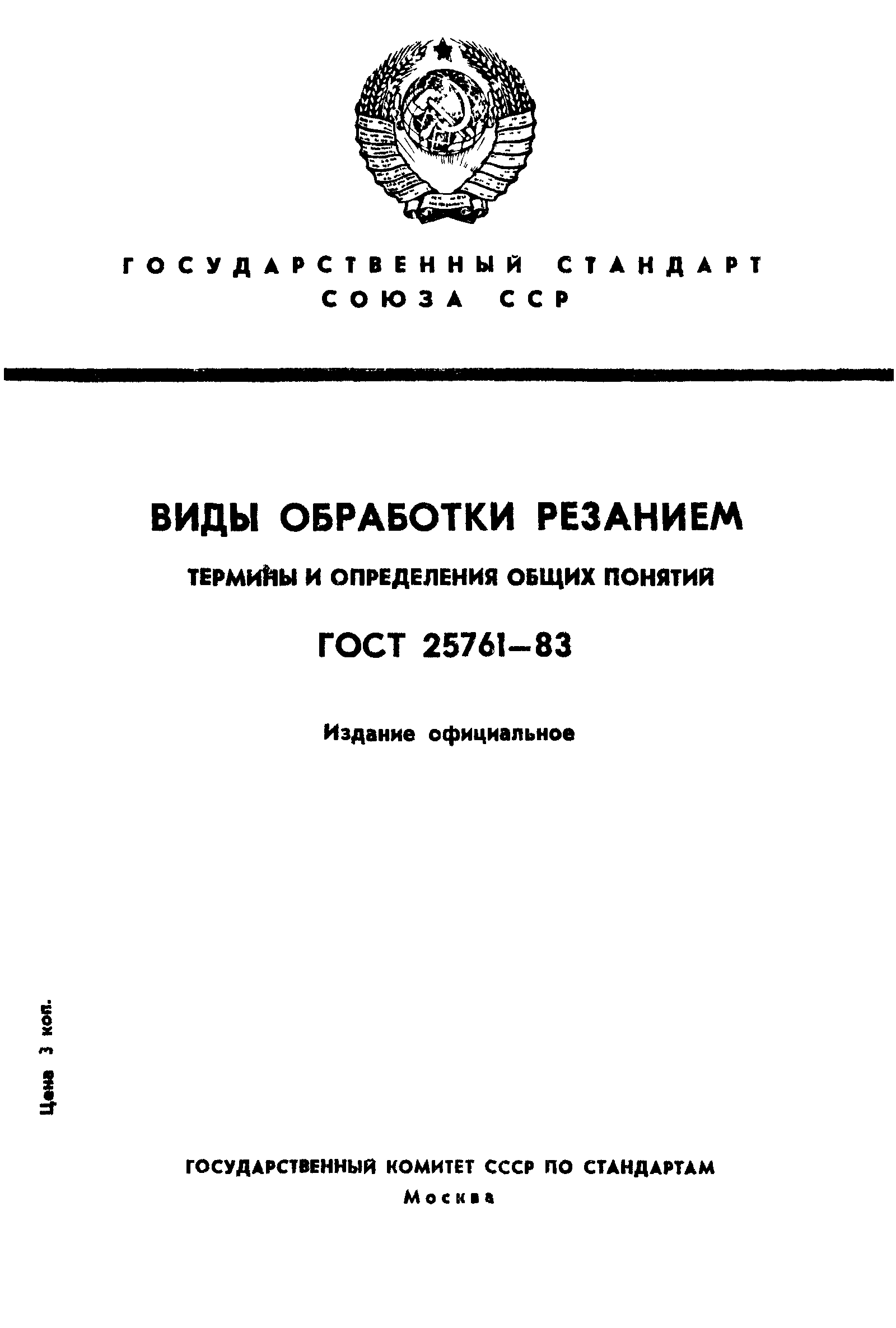 ГОСТ 25761-83