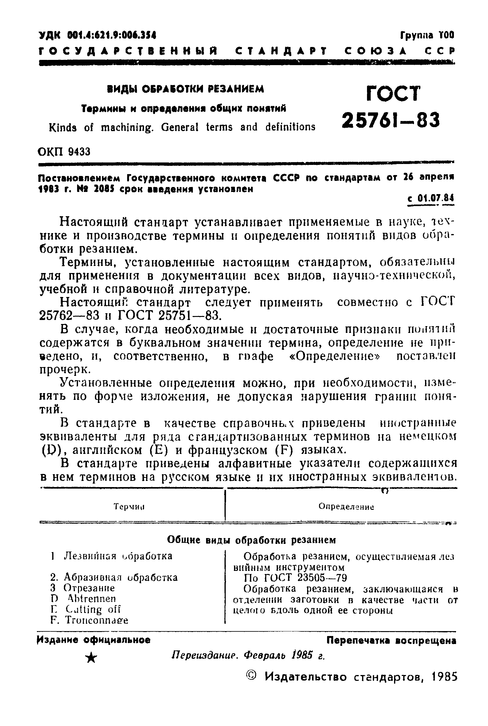 ГОСТ 25761-83