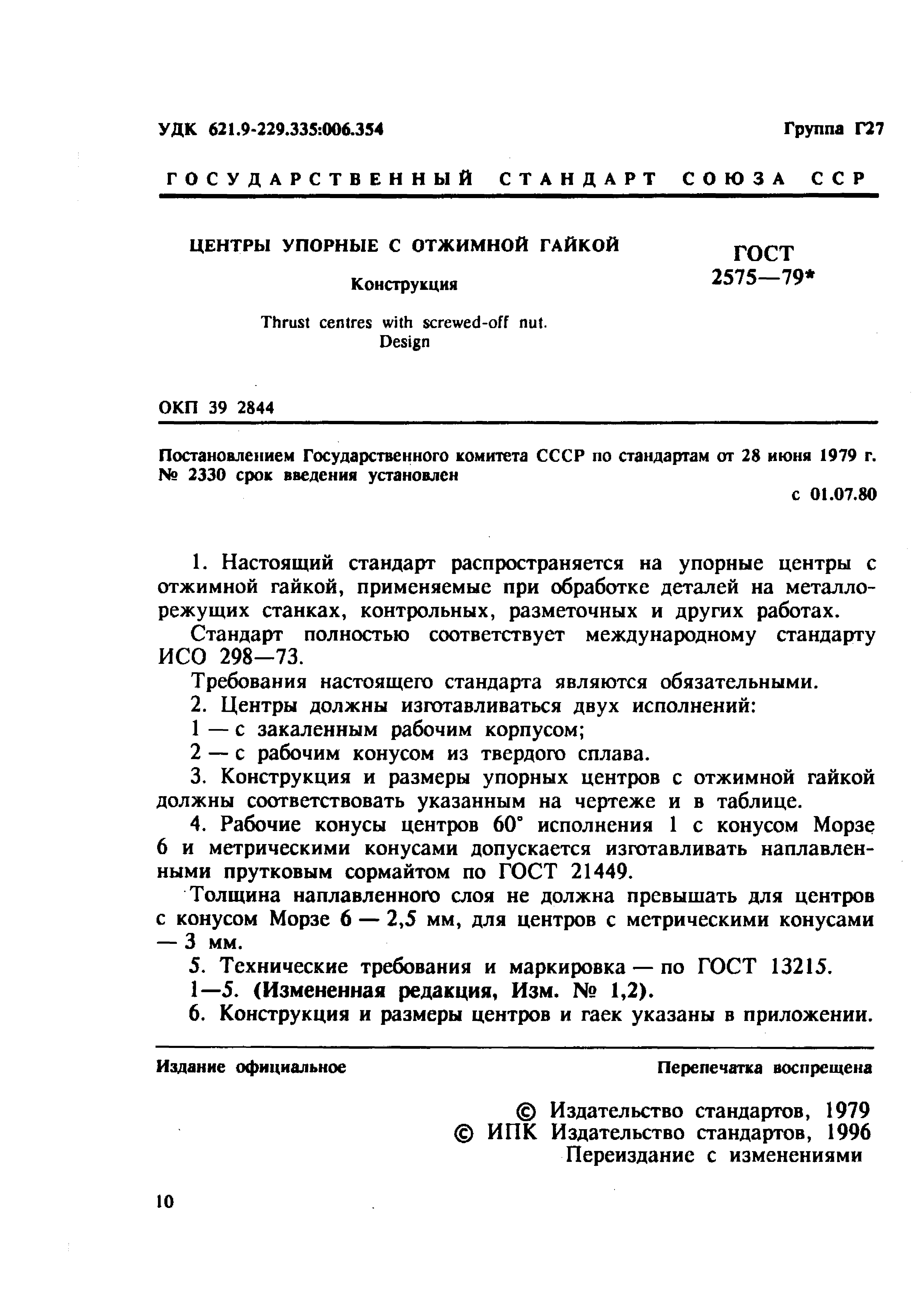 ГОСТ 2575-79