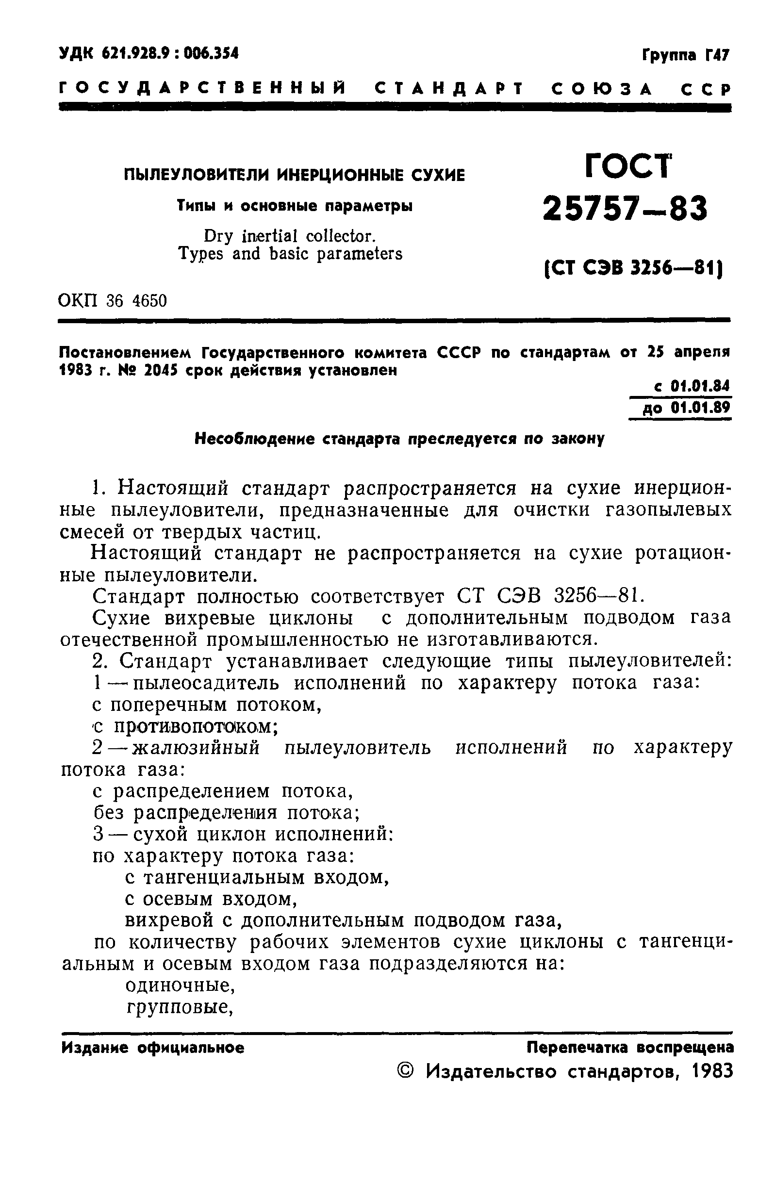 ГОСТ 25757-83