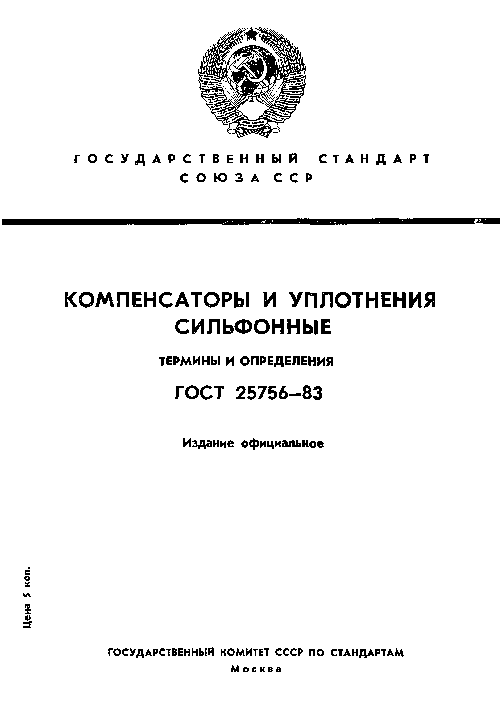 ГОСТ 25756-83