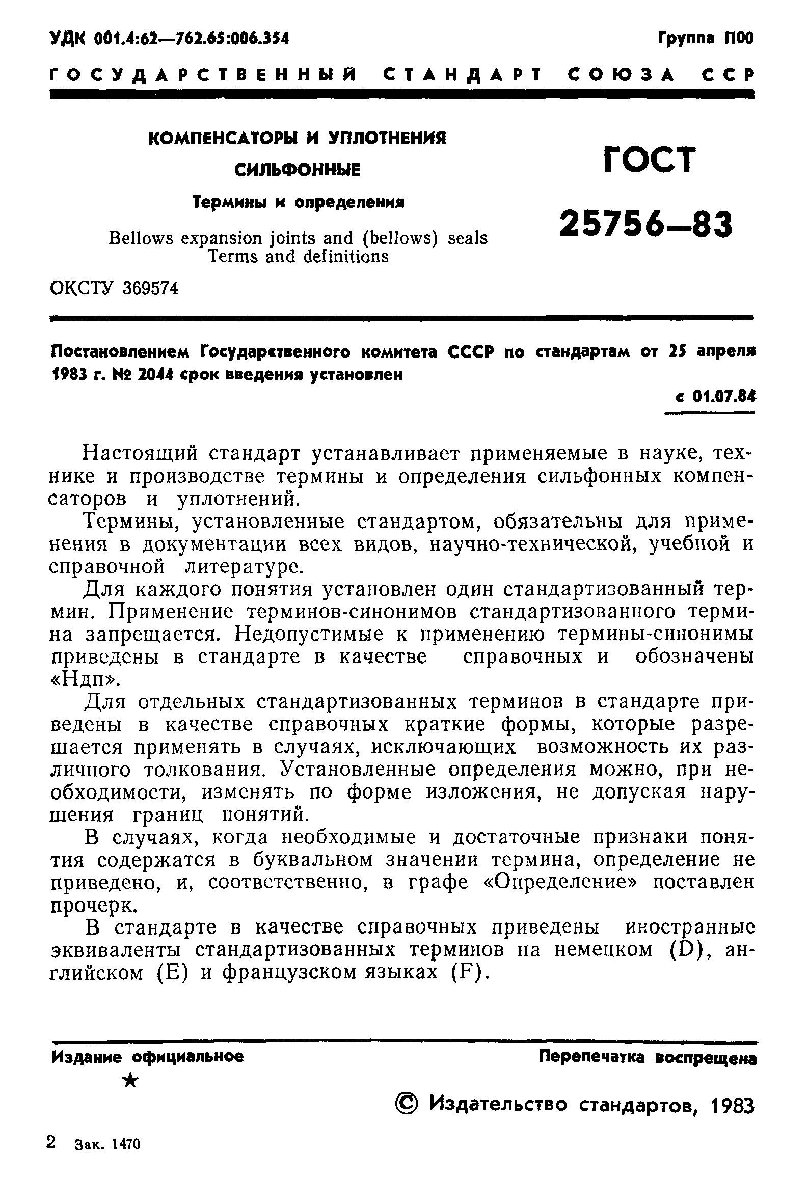 ГОСТ 25756-83