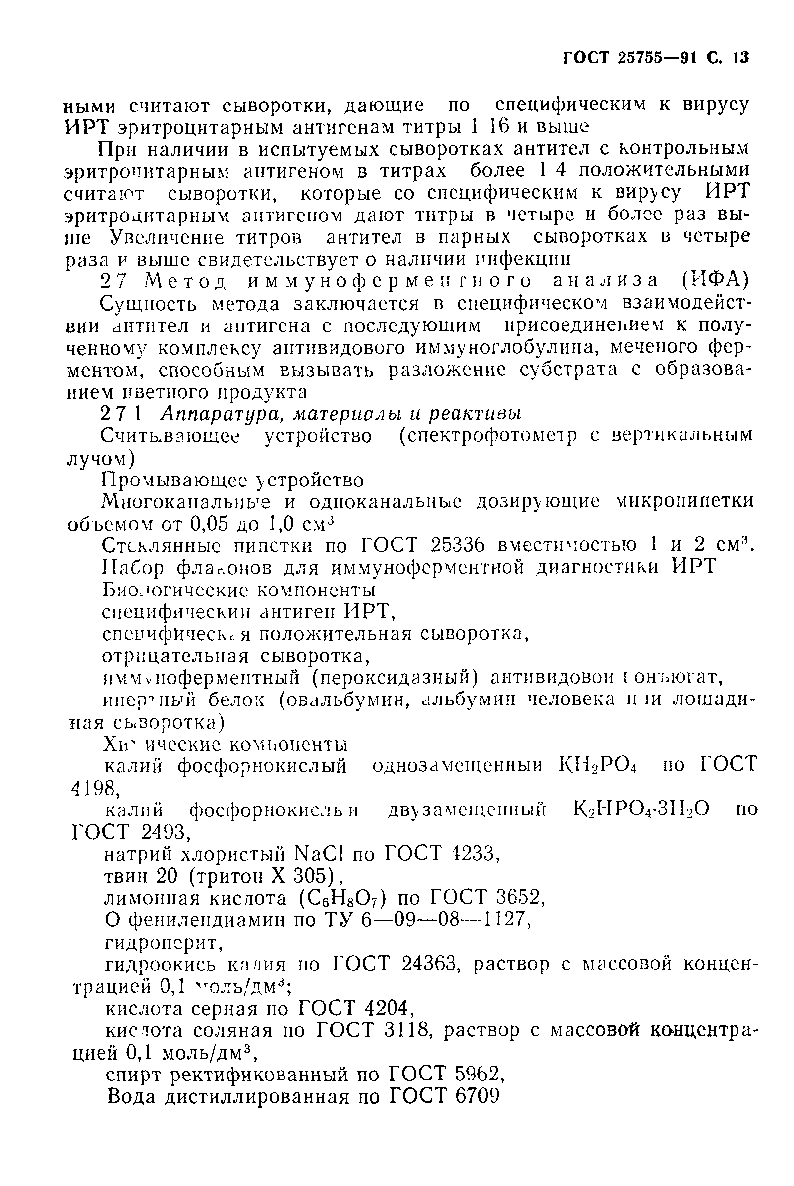 ГОСТ 25755-91
