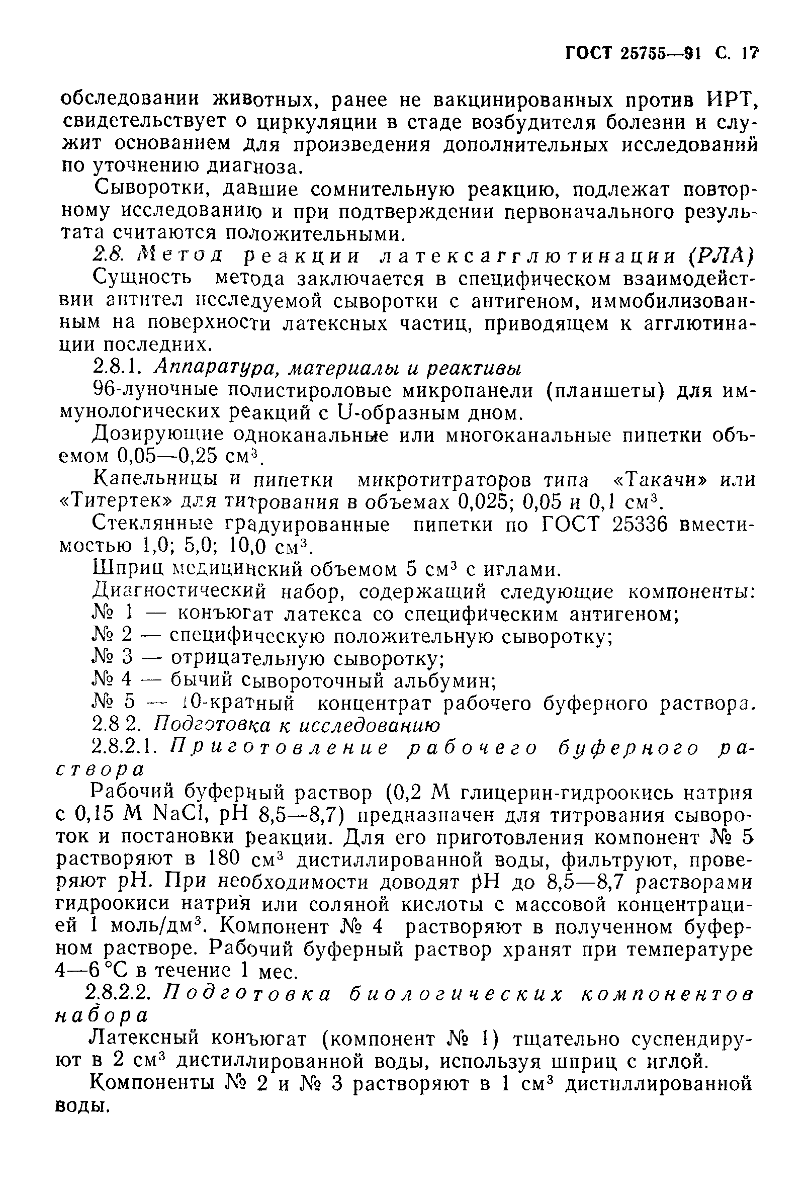 ГОСТ 25755-91