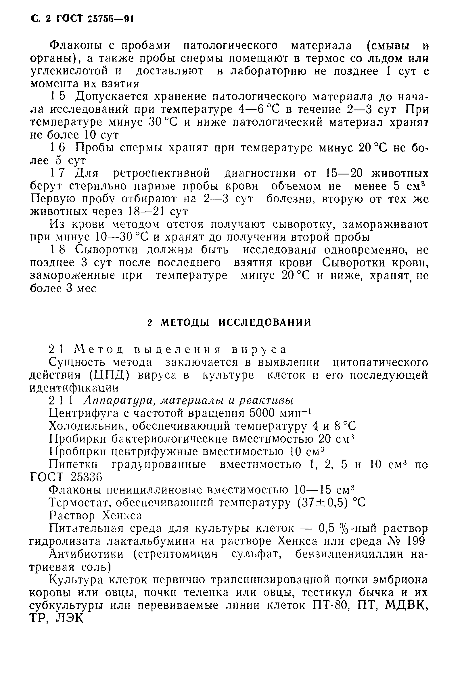 ГОСТ 25755-91
